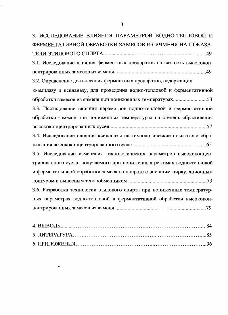 Проблема высокой вязкости перерабатываемых сред особенно остро встает при переработке такой зерновой культуры, как ячмень, который характеризуется высоким содержанием высокомолекулярных полисахаридов. В зерне ячменя количество некрахмалистых полисахаридов составляет клетчатки и гемицеллюлоз до , в том числе около в виде водорастворимых фракций. Вязкость замеса влияет на многие технологические параметры производства спирта из зернового сырья. Высокая вязкость сказывается на условиях их транспортировки и перемешивания замесов, особенно при использовании схем воднотепловой и ферментативной обработки сырья, включающих циркуляционные насосы. Вязкость среды влияет на эффективность ферментативного гидролиза компонентов сырья на стадии воднотепловой обработки замеса, осахаривания и сбраживания сусла. Снизить вязкости замеса на стадии его воднотепловой обработки возможно за счет применения аамилазы. Эффективность проведения воднотепловой обработки замеса зависит от степени набухания и клейстеризации крахмала. Исследованиями, проведенными Б. А.Устинниковым и С. И. Громовым, было показано, что полное набухание и клейстеризация крахмала возможны только при одновременном разжижении замеса бакгериальной аамилазой, при этом происходит гидролиз крахмала до высокомолекулярных декстринов и снижение вязкости замесов в точке клейстеризации крахмала. Снизить вязкость замесов, обусловленную наличием растворимых некрахмалистых полисахаридов, возможно применением ферментативных препаратов, содержащих ксиланазу и Рглюканазу, проводящих гидролиз этих высокомолекулярных полисахаридов до низкомолекулярных. Введение в технологический процесс ферментов, действующих на клеточную структуру сырья, улучшает доступ амилолитических ферментов к крахмалу и повышает степень его использования. Внося ферментные препараты, снижающие вязкость замесов аамилазу разжижающего действия и ферментные препараты, содержащие рглюканазу и ксиланазу, появляется возможность приготовления и переработки высококонцентрированных замесов из ячменя. Эффективность процесса биокатализа будет определяться активностями выбранных препаратов, которые должны одновременно, не ингибируя друг друга, действовать на крахмал и некрахмалистые полисахариды. При этом важно установить зависимость изменения максимальной вязкости замеса от дозы внесения ферментных препаратов указанного типа действия, так как вязкость определяет не только условия перемешивания и транспортировки замеса, но и обеспечивает эффективность проведения ферментативного гидролиза компонентов сырья, от степени диспергирования которого зависят температурные режимы воднотепловой обработки замесов. Ранее проведенными исследованиями было установлено, что чем выше степень деструкции сырья, тем ниже может быть температура воднотепловой обработки замесов. При введении в технологический процесс воднотепловой обработки высококонцентрированных замесов помимо разжижающей аамилазы, проводящий гидролиз крахмала до декстринов, ферментных препаратов, воздействующих на клеточные структуры, происходит более полная деструкция всех компонентов сырья, появляется возможность не только получать высококонцентрированные замесы, но и снижать температуру их воднотепловой обработки. Установлено, что уменьшение температуры разваривания зерна на 1С уменьшает расход тепловой энергии на 1,8, следовательно, снижение температуры воднотепловой обработки высококонцентрированных замесов из ячменя позволит создать энерго и ресурсосберегающую технологию. В силу того, что разработки, посвященные созданию энерго и ресурсосберегающих технологий получения этанола из зерна являются на сегодняшний день приоритетными направлениями в развитии спиртовой отрасли, исследования по разработке режимов воднотепловой и ферментативной обработке замесов, осахариванию и сбраживанию высококонцентрированных су сел из ячменя являются актуальными. Цель исследований. Разработка технологии этилового спирта при пониженных температурных режимах воднотепловой и ферментативной обработки высококонцентрированных замесов из ячменя. Практическая значимость. 