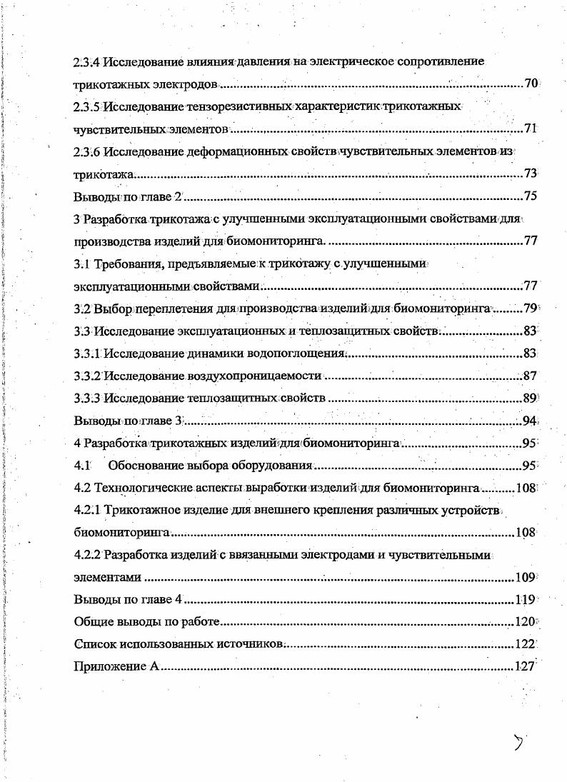 1.1.2 Опыт применения электропроводящего трикотажа в качестве электродов ЭКГ.