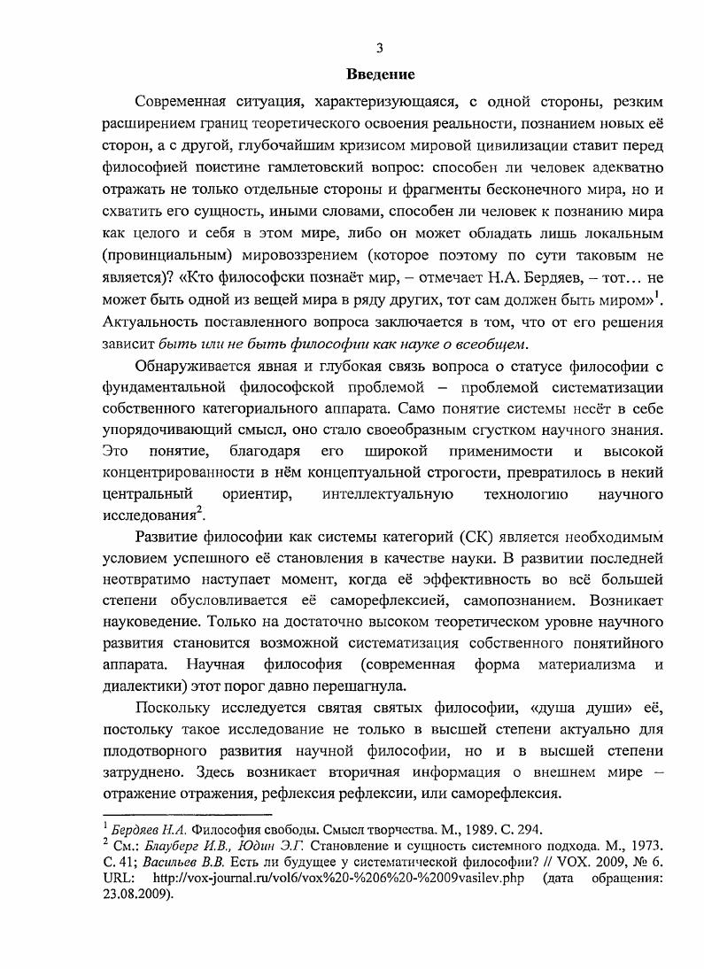 обусловливает интеграцию философских идей, усложнение категориальных смыслов. Разумеется, мы не ставим перед собой непосильной для одного автора задачи дать исчерпывающее изложение истории философии как системы систем, т. Существенным для нас является выявление тех периодов в истории развития философской мысли, когда к исследованию категорий относились с усиленным вниманием. В этой истории наиболее отчтливо выделяется античная философия, вершиной которой стала категориальная система Аристотеля, в Новое время всплеск философской мысли по проблеме категорий связан прежде всего с именами И. Канта и Г. В.Ф. Гегеля. В этих учениях типологические черты системности, на наш взгляд, выражены в наиболее яркой и чткой форме. Данный параграф имеет пропедевтический характер. Для определения исходных понятий мы будем использовать, прежде всего, энциклопедические словари по философии3. Резюмируя дефиниции понятия системы в указанных источниках, мы можем дать следующее определение. Система от греч. ЛевиБрюль Л. Указ. С. 6. См. Ойзерман Т. Н. Философия как история философии. СПб. С. 6, . См. Философский энциклопедический словарь гл. Л.Ф. П.Н. Федосеев, С. М. Ковалв. М., . С. 1, Философский словарь под ред. И.Т. Фролова. М., . С. 3, 3 Философский словарь под ред. Г. Шншкоффа. М., , С. Философия энциклопедический словарь под ред. Ивина. М., . С. . I Гонятие системы выражает как онтологическую, так и гносеологическую стороны философии, актуализируя тем самым важнейшее отношение мирчеловек. Объективно система форма проявления материи, а субъективно она отражение в сознании системности объективного мира2. Необходимо отметить, что в типологии систем выделяют два важнейших класса определений. Так, В. Н. Садовский, обстоятельно проанализировав различные дефиниции понятия системы, различает онтологические и гносеологические определения3. К первым он относит определения, данные в работах Л. Бертапанфи4, К. Боулдинга5. В них акцент делается на субстратной, или качественной определнности объектов, фундирующей всю систему и придающей ей специфику и конкретность. Особенностью гносеологических определений является то, что в них явным образом проводится различие между объектом как таковым и отражением этого объекта в знании. Примерами такого рода определений является понятие система у Л. А. Блюменфельда6 и параметрическая теория систем А. И. Умова7. Последние определения допускают высокую степень формализации. Структура это определнный способ организации элементов системы, е архитектоника. Структура выражает как устойчивость, инвариантность8 системы к целому ряду факторов самим элементам их субстрату, свойствам, системе в целом, так и е подвижность изменчивость и развитие9. С. И. Берталанфи Проблемы методологии системного исследования. М., . Бертапанфи I. Общая теория систем критический обзор Исследования по общей теории систем. М., . Боулдииг К. Общая теория систем скелет науки Исследования по общей теории систем. М., . См. Малиновский Л. А. Определение понятия системы и системного подхода Системные исследования. Ежегодник. М., . С. . Умоа А. И. Системы и системные исследования Проблемы методологии системного исследования. М., . С. . См. Овчинников Н. Ф. Принципы сохранения. М., . С. 6. См. Новик И. Б. Вопросы стиля мышления в естествознании. М., . С. Руткевич М. П. Структура как философская категория Категории диалектики тсорстикомстодологичсскио проблемы цикл лекций под общ. И.Я. Лоифмана. Екатеринбург, . С. 4 Семенюк Э. П. Общенаучные категории и подходы к познанию философский анализ. Львов, . С. . Аверьянов А. Я. Категория система в диалектическом материализме. М., 3 См. Садовский В. 