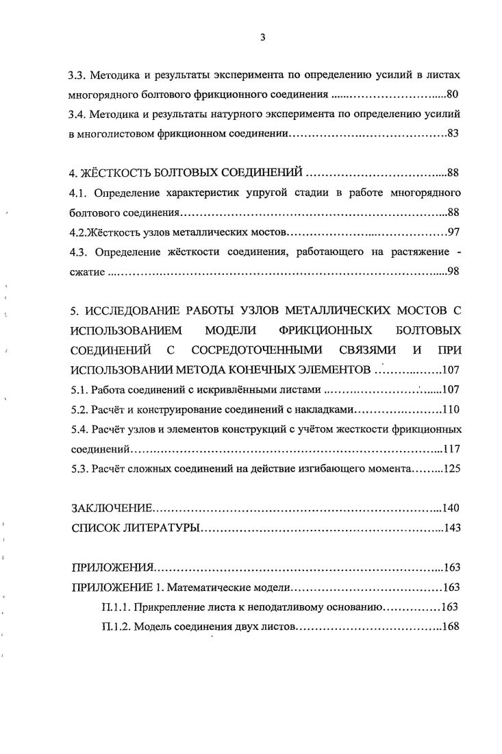 1.2. Работа фрикционных соединений на высокопрочных болтах.