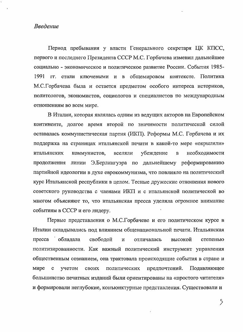Глава И. Внутренняя политика М.С. Горбачева в оценке итальянской прессы   гг.
