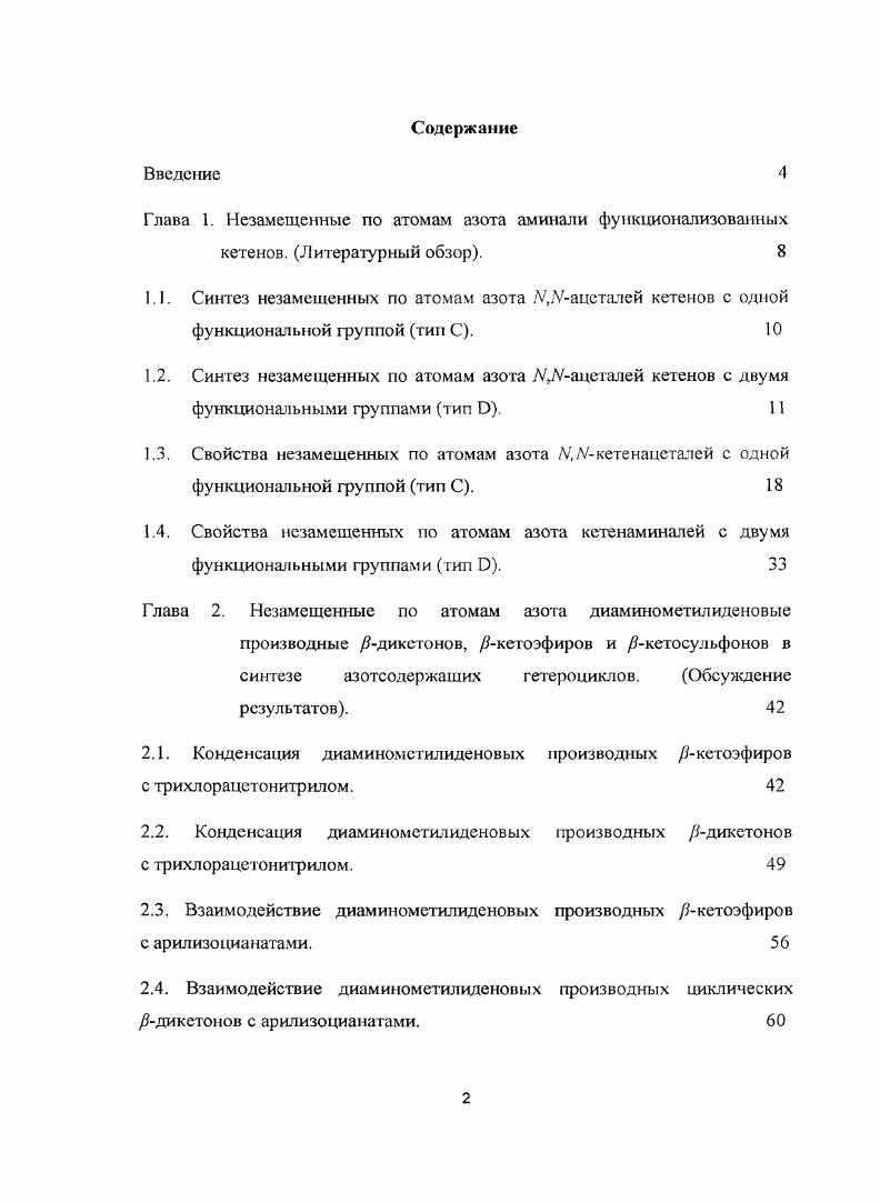 2.2. Конденсация диаминометилиденовых производных Адикетонов с трихлорацетонитрилом. 