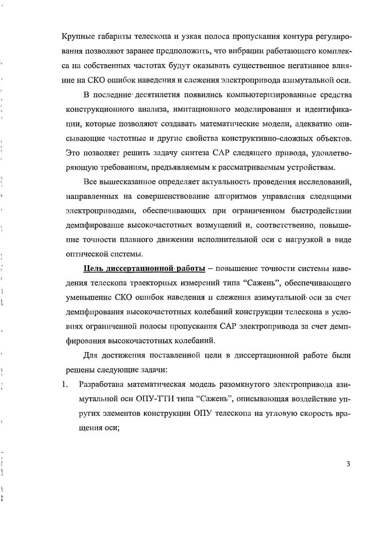 На базе обобщенной модели создан метод параметрического синтеза оптимальных структур следящих приводов. С использованием предложенного метода определяется оптимальная структура с инерционным преобразователемгенератором. После публикации книг , в нашей стране возрос интерес к системам, высокие динамические показатели которых достигаются за. Вопросы, связанные с использованием наблюдающих устройств в электроприводах с упругостью, рассматривались в ряде работ, например ,9. Так в 9 рассмотрена система регулирования скорости с наблюдателем, управляемым током якоря двигателя и восстанавливающий скорости двигателя, исполнительного органа, упругий момент и постоянную составляющую возмущения в виде момента, действующего на исполнительный орган. Показано, что в такой системе могут быть подучены плавное движение исполнительного органа и отработка возмущения без статической ошибки. В 2 рассматривается возможность построения системы, содержащей 3 наблюдателя ведущей величины, состояния объекта и возмущающего воздействия. Статья не содержит сведений о реализации этой весьма сложной системы на объекте. В работе предложены принципы построения локальной системы управления скоростью упругого механизма при построении ее как системы с подчиненным токовым кон туром, замкнутой по вектору состояния механизма или через упрошенный наблюдатель, управляющий скоростью двигателя, с выделением ошибки восстановления скорости исполнительного органа. Как частный случай системы, замкнутой по вектору состояния механизма, рассмотрена унифицированная . В подведен итог практики зарубежного телескопостроения вплоть до г, представлен обзор современных аппаратных и алгоритмических методов повышения точности и плавности движения прецизионных электроприводов осей наземных комплексов слежения за астрономическими объектами КСАО. В частности, рассматриваются методики применения дополни тельного контура регулирования с активной оптикой гайдинг системы, использование контура демпфирования ветровой нагрузки, базирующегося на сверхбыстром измерении ветрового момента и др и делается вывод о значительном снижении эффективности упомянутых подходов при возрастании габаритов устройств. На основаниивсего вышесказанного можно сделать вывод о том, что проблема уменьшения влияния упругостей исполнительного механизма на работу электропривода в настоящее время является одной из основополагающих в рассматриваемой области. Несмотря на многочисленные зарубежные и отечественные исследования, посвященные разработкам средств повышения точности и плавности движения электроприводов осей КСАО, а также расширению полос пропускания их САР, методы алгоритмического демпфирования упругих свойств нагрузок рассматриваемых электроприводов до настоящего времени остаются нереализованной задачей. ГЛАВА 1. Современное исследование космоса невозможно без. АУ и оптических телескопови радиотелескопов РГ, осуществляющих наблюдение за естественными космическими объектами. КОи связь с искусственнымиспутниками Земли ИСЗ и космическими кораблями. Одна из важнейших задач функционирования таких сооружении возложена на автоматизированный электропривод силовойследящий электропривод обеспечивает наведение зеркала антенной установки или. Оттого, насколько точно будет осуществляться наблюдение, зависит реальная возможность использования параметров антенны или телескопа как инструмента. Современный следящий элктропривод наведения включает в себя силовую часть в виде питающегося от транзисторного преобразователя высокомоментного бесконтактного двигателя постоянного тока БДГГГ, предназначенного для перемещения зеркала антенной установки или оптической, системы телескопа по азимуту или углу места по часовой оси и оси склонения при экваториальной подвеске, и управляющую часть, базирующуюся на микроконтроллере и объединяющую в себе измерительнопреобразовательные устройства, регуляторы и управляющий компьютер, который наряду с выполнением задач более высокого иерархического уровня, таких как расчет параметров орбит, выработка задающих сигналов на перемещение по азимуту и углу места и др. 