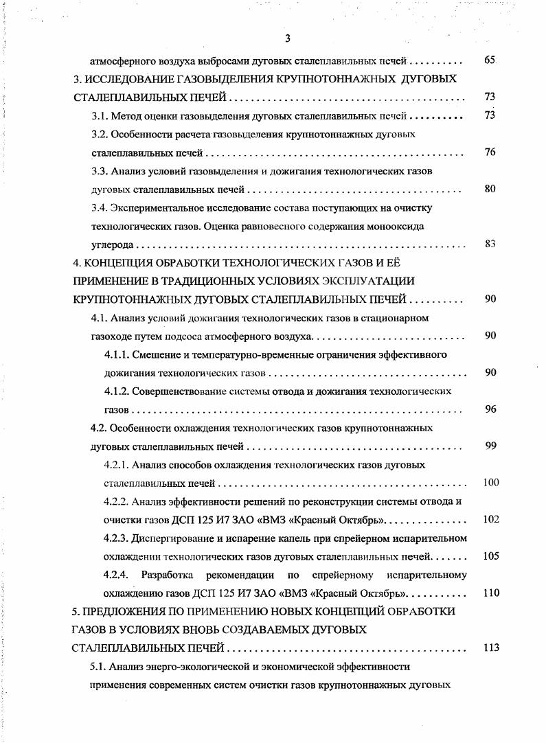 СОВРЕМЕННАЯ ПРАКТИКА РАБОТЫ КРУПНОТОННАЖНЫХ ДУГОВЫХ СТАЛЕПЛАВИЛЬНЫХ ПЕЧЕЙ И СОСТОЯНИЕ ПРОБЛЕМЫ ЗАЩИТЫ АТМОСФЕРНОГО ВОЗДУХА. Особенности конструкций и работы современных крупнотоннажных дуговых сталеплавильных печей. Используемые энергоносители в элсктросталсплавильном производстве и газовыделение дуговых сталеплавильных печей. Системы отвода и очистки газов дуговых сталеплавильных печей и их эффективность. Способы локализации выбросов и отвода газов от дуговых сталеплавильных печей. Дожигание и охлаждение технологических газов дуговых сталеплавильных печей. Очистка газов крупнотоннажных дуговых сталеплавильных нечей . Перспективы улучшения энсргоэкологических показателей дуговых сталеплавильных печей и их систем очистки газов. Анализ выбросов загрязняющих веществ в атмосферу при работе крупнотоннажных дуговых сталеплавильных печей. Учет степени воздействия на атмосферный воздух выбросов крупнотоннажных дуговых сталеплавильных печей. ИССЛЕДОВАНИЕ ГАЗОВЫДЕЛЕНИЯ КРУПНОТОННАЖНЫХ ДУГОВЫХ СТАЛЕПЛАВИЛЬНЫХ ПЕЧЕЙ.