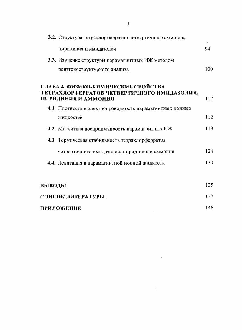 1.2. Получение и строение ионных жидкостей 