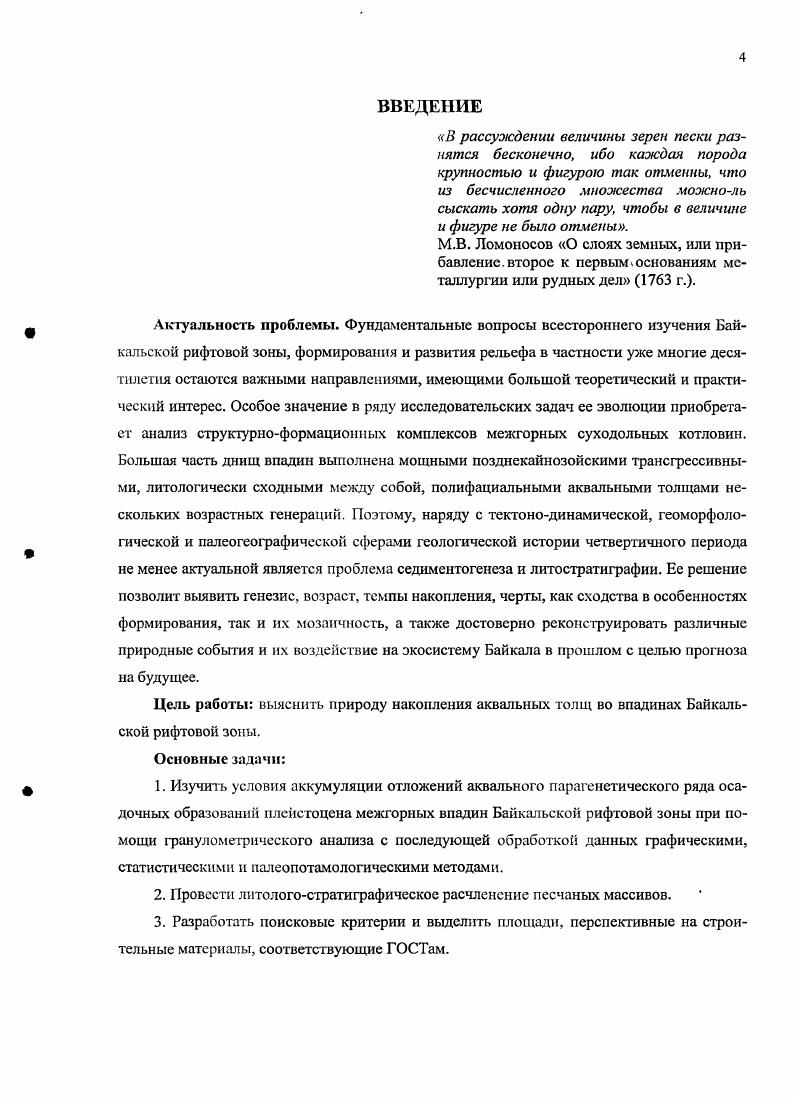 Установлено повсеместное проявление среднемиоценчетвертичного вулканизма по всей рифтовой системе. В частности, в Тункинской впадине и сопредельных территориях в квартере имело место 5 эпизодов извержений в интервале 1,. Вулканические излияния первого эпизода . Тункинской впадины Рассказов и др. Три последующих эпизода вулканической деятелыюсги протекали без погружения впадины. Последняя стадия извержений характеризовалась возобновлением тектонических движений т. Еловского отрога, стремительному поднятию территории всей Байкальской рифтовой системы, которое . Тибетского плато и быстрым ростом других горных сооружений Внутренней Азии там же, с. Впоследствии вулканизм, не только в пределах Тункинской депрессии, но и во всей центральной части БРЗ больше не возобновлялся, и тек тонические движения имели уже дифференцированный характер. Полезная и информативная монография В. Д. Маца с соавторами затрагивает большинство аспектов кайнозойской истории БРЗ основные структурные элементы фундамента и их влияние на эволюцию рифта, глубинное строение региона по геофизическим данным, морфотекгоиику озерной котловины и ее горного обрамления, стратиграфию, литологию и возрастные определения кайнозойских отложений, состав донной толщи Байкала и главные этапы развития Байкальской впадины. Обзорная часть книги включает в себя также разделы, посвященные количеству байкальских террас и палеоуровней озера, стоку вод Байкала, палеоклиматам и оледенениям, а также перестройкам речной сети региона. Рассмотрим базисные положения монографии, наиболее близко касающиеся темы нашей работы. 