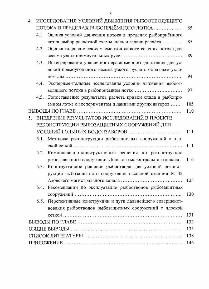 ПРОЕКТИРОВАНИЯ И УСЛОВИЙ РАБОТЫ РЫБООТВОДОВ