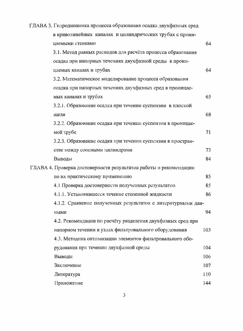 2.2. Математическое моделирование процесса сгущения двухфазных сред в проницаемых каналах и трубах 