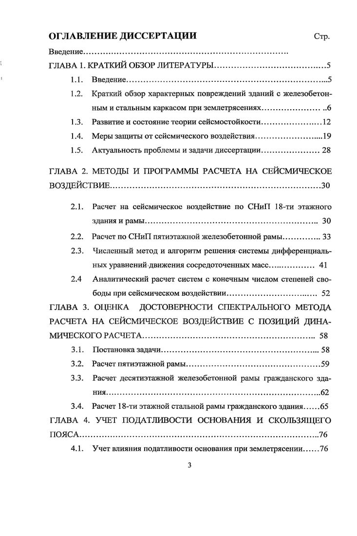 1.4. Меры защиты от сейсмического воздействия.