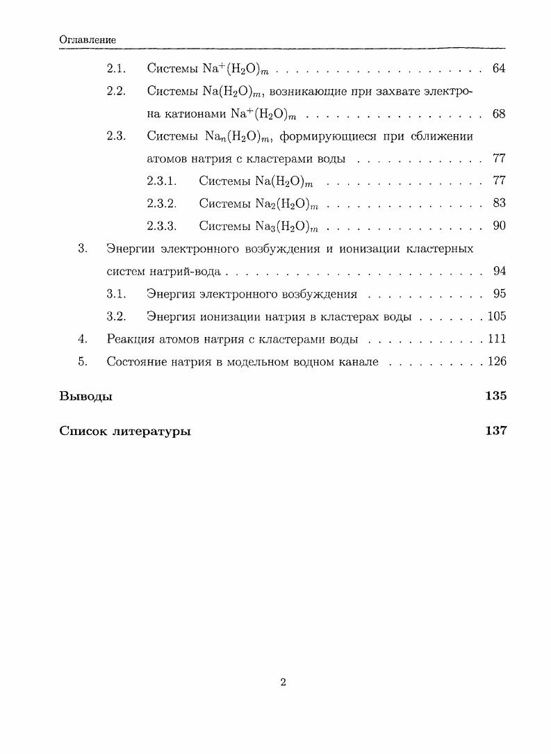 1.1. Взаимодействие атомов натрия с кластерами воды 
