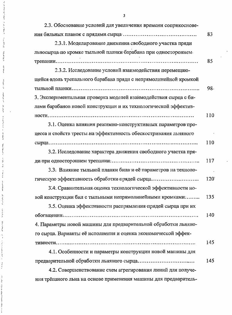 1.2.1. Анализ процессов подготовки льняного сырца к трепанию. 