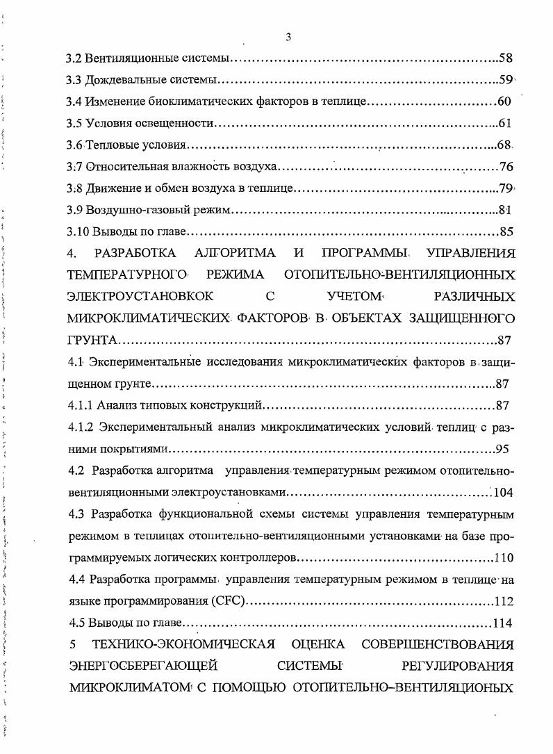 1.1 Автоматизированная система управления микроклиматом теплин ООО НПФ ФИТО