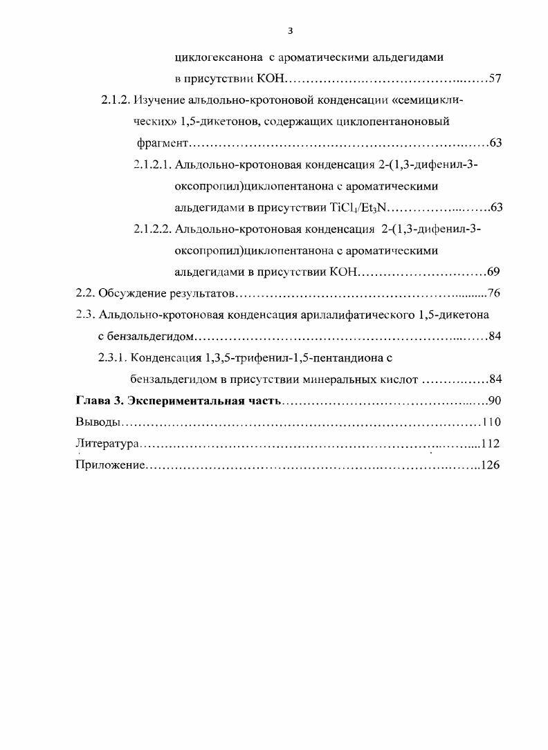 1.1.2. Реакция альдольной конденсации по методу Мукайямы в присутствии кислот Лыоиса