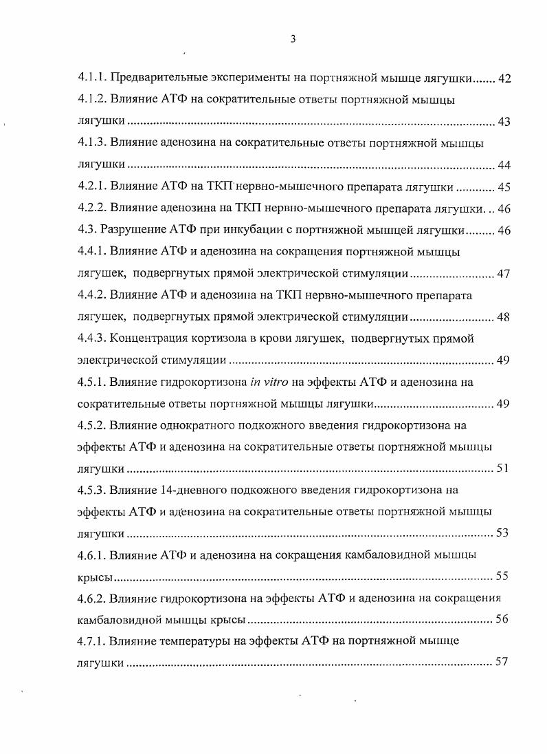 Целью настоящего исследования было изучить взаимоотношение стероидного гормона гидрокортизона и агонистов аденозиновых и Р2рецепгоров аденозина и АТФ по влиянию на сократительные ответы скелетных мышц. I. Оценить влияние АТФ, аденозина и гидрокортизона, а также совместного их применения, на сократительную активность и токи концевой пластинки изолированной портняжной мышцы лягушки. Сравнить влияние однократного и дневного введения гидрокортизона лягушкам на эффекты АТФ и аденозина на сократительную активность и токи концевых пластинок изолированной портняжной мышцы. Изучить влияние АТФ и аденозина на сократительную активность и токи концевых пластинок изолированной портняжной мышцы лягушек, подвергнутых прямой электрической стимуляции. Установить влияние АТФ и аденозина на сократительную активность и токи концевых пластинок изолированной портняжной мышцы лягушки при различных температурных режима. Оценить влияние АТФ, аденозина и гидрокортизона i vi, а также их совместного применения, на сократительную активность изолированной камбаловидной мышцы крысы. Научная новизна. Впервые установлено, что гидрокортизон, АТФ и аденозин оказывают угнетающее действие на сокращения изолированной портняжной мышцы лягушки. Показано, что совместное применение гидрокортизона и АТФ приводит к исчезновению их угнетающего действия, тогда как совместное применение гидрокортизона и аденозина не изменяет их эффекты. При однократном подкожном введении гидрокортизона выражено его ингибиторное влияние на сократимость скелетных мышц, при длительном применении этот эффект гидрокортизона становится не существенным. 