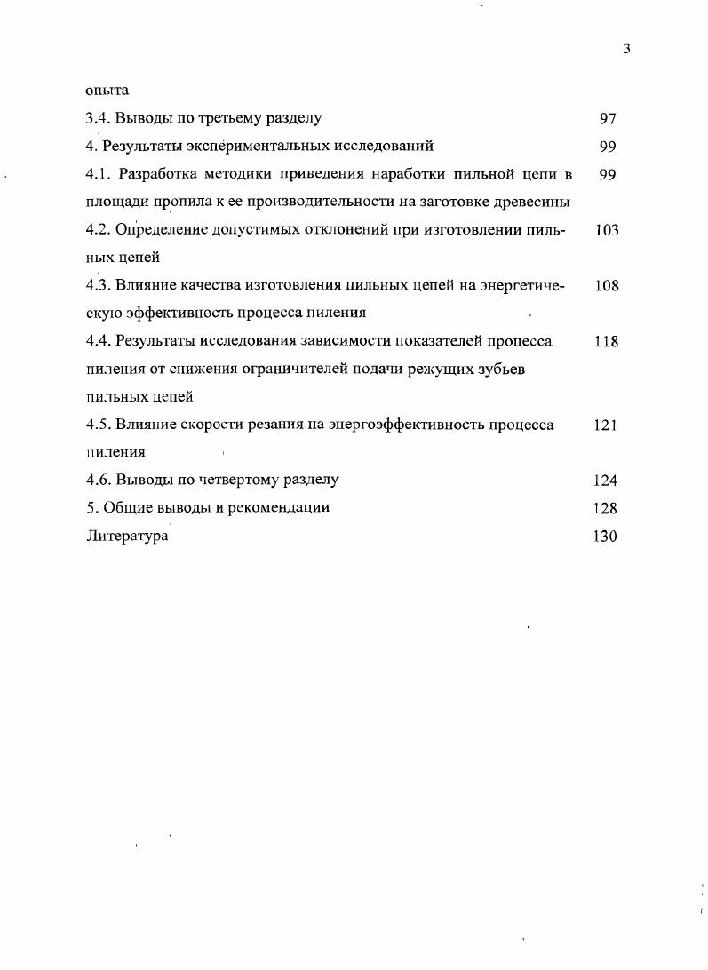 женных на территории СанктПетербурга в г. Экспериментальные исследования проводились совместно с аспирантом СПбГЛТА Ю. Н. Чудновым, и соискателем БрГУ Ю. М. Елизаровым. Автор выражает отдельную благодарность к. Технологии лесозаготовительных производств СПбГЛТА Тихонову Ивану Ивановичу за помощь в проведении экспериментальных исследований. Структура и объем работы. Диссертация состоит из введения, 4 глав, основных выводов и рекомендаций, списка литературы. Общий объем работы 3 страницы. Диссертационная работа содержит рисунков, 7 таблиц. Список литературы содержит 5 источников. ГЛАВА 1. На переносных моторных пилах бензиномоторных и электромоторных, валочных и многооперационных лесосечных машинах, стационарных ценных раскряжевочных установках применяются серийно выпускаемые отечественные и зарубежные пильные цепи 1. Преимущественное распространение пильных. ПЦП рис. Гобразного профиля ПЦУрис. Первые используются на переносных моторных инструментах, вторые на пильных механизмах лесозаготовительных машин, стационарных раскряжевочных установках. Рис. Пильные цепи типа ПЦП с плоскими зубьями рис. Режущие зубья образуют боковые, а подрезающие и скалывающие средние звенья цепи. Зубья объединяются в левые и правые блоки. В левый блок входят два левых режущих 2 рис. Правый блок в отличие от левого имеет два правых режущих зуба рис. Каждый блок выполняет весь цикл резания перерезание, скалывание волокон древесины и удаление опилок из пропила. Режущие зубья выполняют основную работу по пилению, формируя боковые стенки пропила. Скалывающие производят скапывание волокон, подрезанных по бокам пропила режущими зубьями, формируют дгго и транспортируют опилки из пропила. Подрезающие зубья перерезают несколотые волокна и облегчают внедрение режущих зубьев в древесину. В зависимости от условий и направления резания подрезающие зубья могут выполнять работу как режущих, так и скапывающих зубьев. Для снижения трения цепи о стенки пропила режущие и подрезающие зубья имеют развод на сторону. Величина развода для режущих зубьев больше, чем для подрезающих. Скалывающие зубья развода не имеют. Скалывающие и подрезающие зубья имеют хвостовики для зацепления с ведущей звездочкой и предотвращения боковых смещений пильной цепи. Хвостовики перемещаются в пазах пильной шины. Пильная цепь типа ПЦУ рис. Гобразной формы с выступами ограничителями надвигания 6. Зубья расположены в шахматном порядке, соединены заклепками 2 со средними направляющими 5 и боковыми звеньями 4 . Передняя режущая кромка перерезает волокна древесины, оформляя стенки пропила, а задняя дно пропила. Ограничители предотвращают самозарезание строгающих зубьев, ограничивают толщину снимаемой стружки. Рис. Седлающая цепь пильная рис. Гобразные зубья, соединительные звенья 5, расположенные по середине цепи. Зубья, соединительные звенья и боковые накладки 4 шарнирно соединяются заклепками 2. Выступами зубьев и боковых накладок пильная цепь седлает шину, что исключает ее боковое смещение. Пильная цепь с зубьями строгающего типа благодаря своей универсальности, т. Рис. Зубья пильных цепей имеют определенные геометрические параметры, которые обеспечивают их режущие свойства. Режущие и подрезающие зубья поперечных пильных цепей имеют переднюю 1 рис. Угол, образованный передней и задней режущими кромками, называется углом заострения зуба . Угол между перпендикуляром к плоскости резания и передней кромкой называется передним углом у. 