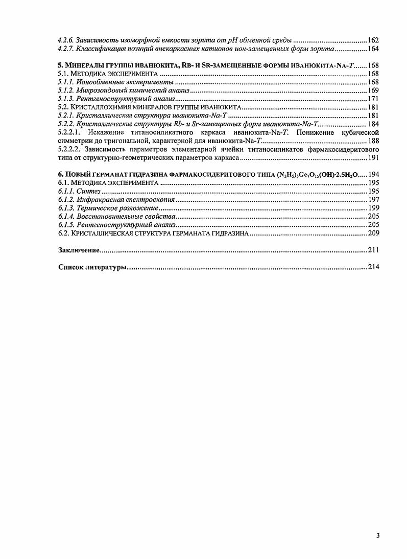 2. СИНТЕТИЧЕСКИЕ АНАЛОГИ ЗОРИТА И ИВАНЮКИТА.