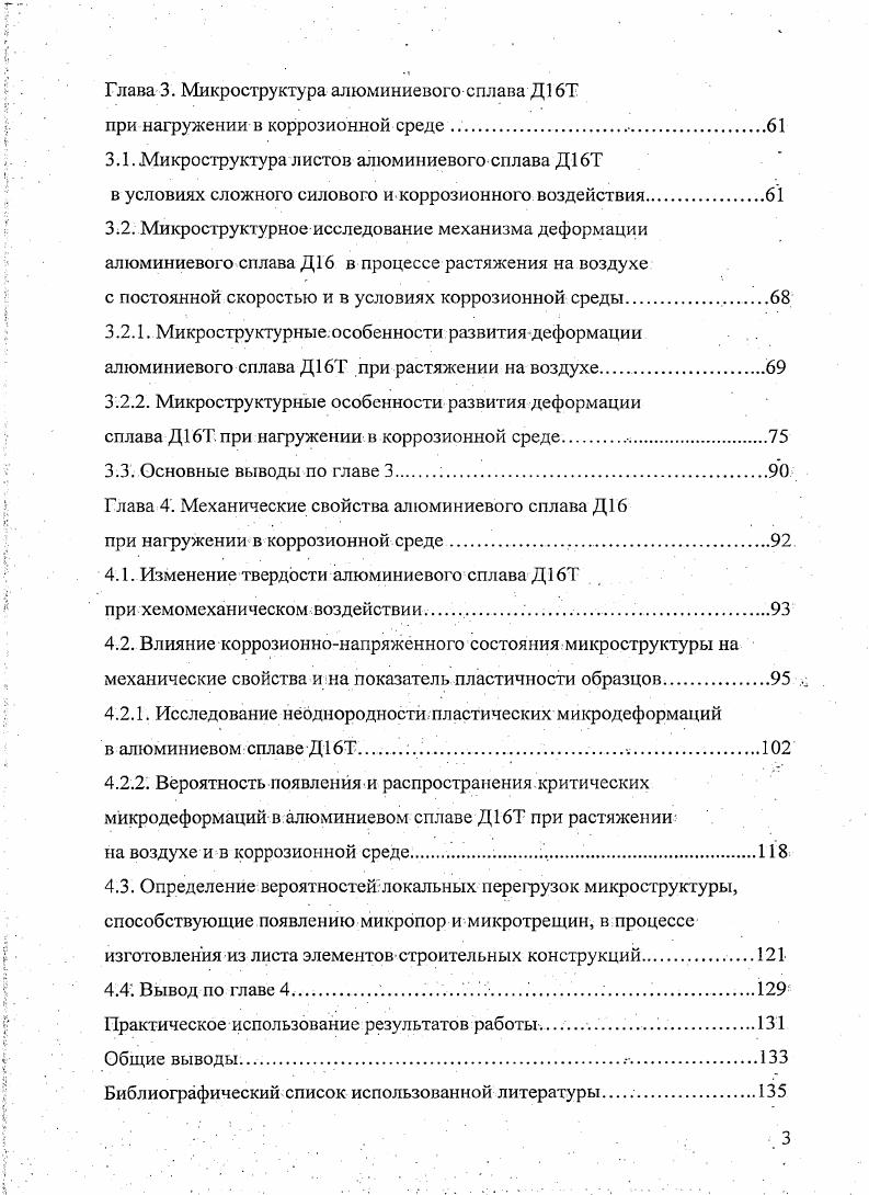 1.1. Влияние состава на коррозионную стойкость сплава ДЛТ