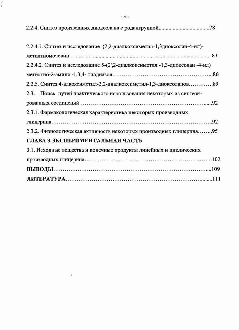 1.3. Циклические кислородсодержащие производные глицерина.