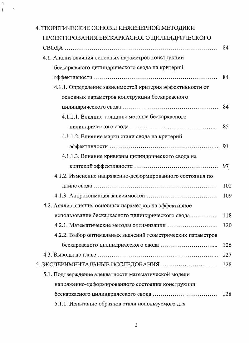 1.1 Бескаркасные цилиндрические своды из металлического профиля