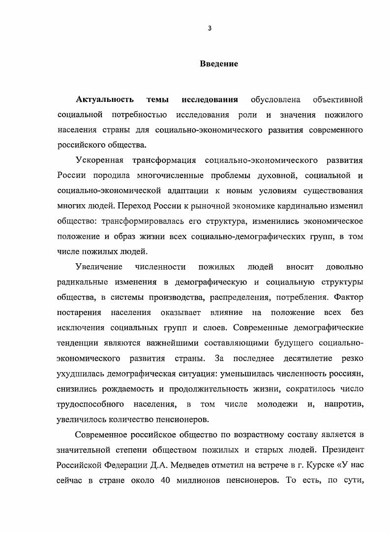Адаптация пожилого населения страны к современному, транзитивному состоянию российского общества, в том числе и на региональном уровне, не нашли ещ достаточного анализа в отечественной социологической науке, что и определило тему данного исследования. Вебер М. Избранное. Образ общества М. Он же. Избранные произведения. М.,. Мертон Р. К. Явные и латентные функции Американская социологическая мысль. М., . Маслоу А. Дальние пределы человеческой психики. М., Он же. Мотивация и личность. СПб. Беккер Г. Босков А. Современная социологическая теория в ее преемственности и изменении. М., . Урланис Б. Ц. Народонаселение. Исследование. Публицистика. М., Он же. Народонаселение стран мира. М., Он же. Эволюция продолжительности жизни. Он оке. Избранное. М., . Вишневский А. Г. Воспроизводство населения и общество. М., . Объект исследования пожилое население современного российского общества. Предмет исследования социальные ресурсы пожилого населения в контексте адаптационных практик современного российского общества региональный аспект. Теоретикометодологическая основа исследования. В диссертации использована традиционная для социологической науки методологическая база, включающая общенаучные и частнонаучные методы исследования. Автором исследования были использованы методы сравнительных характеристик, историкосравнительный анализ, анализ статистических данных, вторичный анализ социологических исследований, опубликованных в печати. ФЗ О социальном обслуживании граждан пожилого возраста и инвалидов, Постановление Министерства труда и социального развития Российской Федерации от Об утверждении примерного положения о Центре социального обслуживания граждан пожилого возраста и инвалидов, Европейская конвенция о защите прав и основных свобод человека, Всеобщая декларации прав человека, Принципы ООН в отношении пожилых людей. Пожилая семья в Саратовской области, , опрос методом анкетирования 0 человек, критерии квотно территориальной выборки пол, возраст, место жительства. Пожилое население Саратовской области, , опрос методом анкетирования 0 человек, критерии квотно территориальной выборки пол, возраст, место жительства. Отношение пожилого населения Саратова к монетизации льгот, Саратов, , метод контент анализа Саратовской восьми полосной газеты Жил. Совет, выпусков. Основные единицы анализа имущественная идентификация пенсионеров, пожилые и старые люди, льготы и монетизация льгот. Отношение пенсионеров к жизни, , глубинное интервью человек по квотным критериям пол, возраст. В ходе анализа использовалась компьютерная программа БРББ, дискриптивный анализ в рамках качественной методологии. Фондом общественного мнения в 0 населенных пунктах областей, краев и республик России. Интервью по месту жительства в апреле г. Дополнительный опрос населения Москвы 0 респондентов. ВЦИОМ Пожилая Россия чем живет миллионное поколение, проведнного сентября г. России. Статистическая погрешность не превысила 3,4. В рамках диссертационной работы использовались опубликованные результаты социологических исследований, проводившихся в России в период с по годы данные ВЦИОМ, ФОМ, Аналитического Центра Юрия Левады, данные государственной статистики. Энгельсский муниципальный район Саратовской области был выбран для проведения наших исследований ввиду своей типичности по целому ряду признаков. Проживающее в нем население представлено лицами разного пола и возраста, образования, материального положения, рода деятельности и также имеющими другие значимые для исследования характеристики, которые в полной мере соответствуют подобным характеристикам всей генеральной совокупности. Научная новизна диссертационного исследования определяется самой постановкой проблемы, недостаточной степенью ее разработанности в социологической науке и состоит в рассмотрении проблемы социальной адаптации пожилого населения современного российского общества к реалиям социальноэкономической жизни страны. Впервые предпринята попытка исследования пожилой семьи как важного фактора адаптации пенсионеров, к реальностям стремительно меняющегося российского социума, показаны особенности совместного проживания пожилых супругов. 