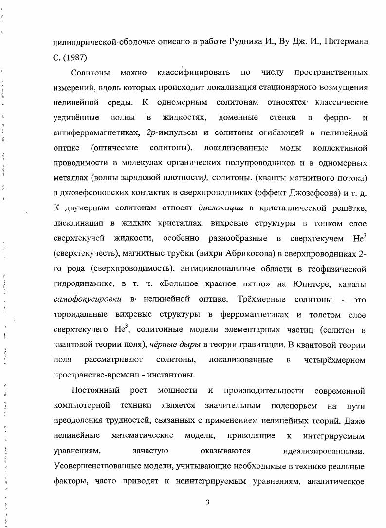 Повидимому, первой работой интересующего нас направления применительно к конкретным, тонкостенным конструкциям можно назвать статьи ii я v , в которых изучались продольные диспергирующие волны в упругих и вязкоупругих стержнях и пластинах. Для компоненты продольной деформации были получены уравнения Кортевега де Вриза и Кортевега де Вриза Бюргерса. Отечественные исследования начинаются со статьи Л. А.Островского и А. М. Сутина ,. Авторы показали, что продольные колебания стержня удовлетворяет уравнению Кортевега де Вриза. Был рассмотрен процесс нелинейных искажений волны, включая образование солитоиов, а также исследовано их затухание с учетом реальных потерь в стержне. Приведены результаты экспериментального наблюдения солитоиов в стальной проволоке диаметром 1 мм. Кроме того, показано, что минимальная длина солигона достигается при максимально возможном упругом напряжении, для которого еще выполняется закон Гука. 