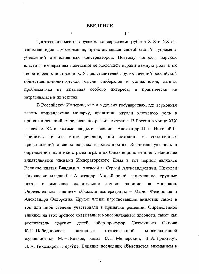 Российской Федерации ГАРФ хранится большое количество писем членов Императорского Дома. Также использованы содержащие переписку Романовых фонды Российского государственного исторического архива РГИА, Рукописного отдела Института русской литературы Российской Академии наук РО ИРЛИ РАН и Отдела рукописей Российской национальной библиотеки ОР РЫБ . В письмах императоров Александра III и Николая II, Великих князей Георгия Александровича, Владимира, Алексея и Сергея Александровичей, Михаила Николаевича, Михаила, Александра и Алексея Михайловичей, а также ряда других достаточно обстоятельно затрагиваются политикодинастические вопросы. Корреспонденты размышляли о своем долге, отвечали на поставленные вопросы, раскрывая собственные представления. Большое значение для данного исследования имеют письма старших к младшим, где даются советы, что делать и как себя вести. Часть эпистолярного наследия Романовых была опубликована. Использованы фонды ГАРФ 6 В. К. Плеве, 1 Император Николай II, 5 Великий князь Александр Михайлович, 2 Великий князь Владимир Александрович, 5 Цесаревич Великий князь Георгий Александрович, 1 Великий князь Алексей Александрович. Использованы фонды РГИА 1 Контора двора вел. Александра Михайловича, 9 Управление делами вел. Николая Михайловича. Использован фонд 7 РО ИРЛИ РАН Архив К. Использован фонд 0 ОР РНБ Романовы. Императорский Дом. 