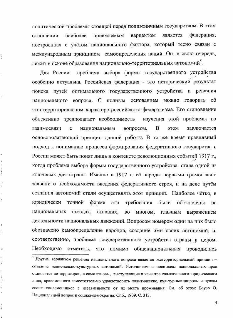 К сожалению, большая часть фонда утерена лишь пятая его часть была опубликована. Журналы заседаний Временного Правительства мартоктябрь в 4х т. М., Всероссийское Учредительное собрание. МЛ. Грушевский М. С. Хто так укранц чого вони хочуть. Киев, Он же. Вльна Украна. К., Он же. Яко ми хочемо автоном федерац, Киев, . Ь Займовскин С. Г. Российские соединнные штаты. М., Магазинер Я. М. Республика, е сущность и важнейшие демократические формы. Пг. Ленина по национальному вопросу и проблемам государственного устройства страны. Незаменимую информацию непосредственно по национальным съездам дают мемуары лидеров украинского движения Винниченко, Грушевского, Дорошенко, Петлюры. Здесь они уже выступают не в роли непредвзятых исследователей революции, задавших своими работами основную тенденцию развития украинской эмигрантской историографии, а как непосредственные участники событий. П.Н. Милюковым, Ф. И.Даном, А. А.И. Верховским, являвшихся творцами истории исследуемого периода. Тем самым, в процессе работы над диссертацией использовались различные виды источников, что обусловлено стремлением изучить проблему во всей многогранности. В целом, источниковая база позволяет составить целостную картину нашего исследования и в соответствии с ней объект ивно оценить деятельность национальных форумов. Таким образом, объектом диссертационной работы является национальные съезды, проведенные на территориях западных регионов России в период с марта по январь гг. Предметом исследования выступает комплексная проблема выбора формы государственного устройства страны, обсуждавшаяся на данных съездах. Ленин В. И. О праве наций на самоопределение Поли, собр соч. Т. . С Он же. Украина Поли. Т. . С. Он же. Украина и поражение правящих партий России Поли. Т С. Он же. Манифест к украинскому народу с ультимативными требованиями к Украинской раде Поли, собр соч. Т. . С идр. Винниченко В. Щоденник Кив. С.5 . С.0 Грушевский М. Спомини Кив. Петлюра С. Народе укранський. Вибран статт, листи, документи. Харьков, Дорошенко Д. Мо спомини про недавнеми пуле Укранський сторичний журнал. С. . С. 0 6. Милюков П. Н. История второй русской революции М. Дан Ф. К истории последних дней Временного правительства Октябрьская революция Мемуары. М., Керенский Л. Ф. Россия па историческом повороте Мемуары. М., Верховский Л. И. На трудном перевале. М., . Цель работы заключается в том, чтобы на основе исследования деятельности национальных съездов западных регионов Россииыясцить позицию данных форумов по проблеме государственного устройства страны в условиях происходивших революционных событий г. Руководствуясь изложенными выше теоретическими положениями, анализом историографии, обозначенной целью работы, были определены следующие задачи исследования 1 рассмотреть предпосылки созыва национальных съездов, позиции общероссийских и национальных партий, центральной власти, национальных органов самоуправления в отношении вариантов решения национального вопроса и проблемы децентрализации страны в г. России 3 исследовать резолюции национальных форумов и процесс дальнейшей реализации принятых решений 4 выявить их влияние на процесс формирования этнотерриториальной федерации в России. Методологической основой исследования явился принцип научной объективности. Помимо общенаучных в данной работе были применены специальноисторические методы историкогенетический был направлен на последовательное раскрытие исследуемой проблематики проблемнохронологический использовался в силу многопланового изучения национальных съездов западных регионов ретроспективный применялся в изучении предпосылок созыва съездов, при обращении к истокам проблемы государственного устройства историкосравнительный метод для сопоставления основных моментов национальной политики Временного Правительства с требованиями национальных движений синхронный метод был ориентирован на изучение национальных форумов в контексте основных событий происходивших в стране. Диссертация построена на принципе историзма, дающего возможность исследовать предметчгученйя в конкретноисторические моменты. 