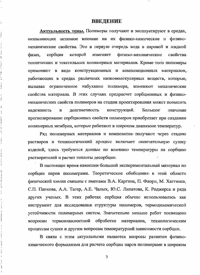 1.3.1 Особенности сорбции в полимерных системах