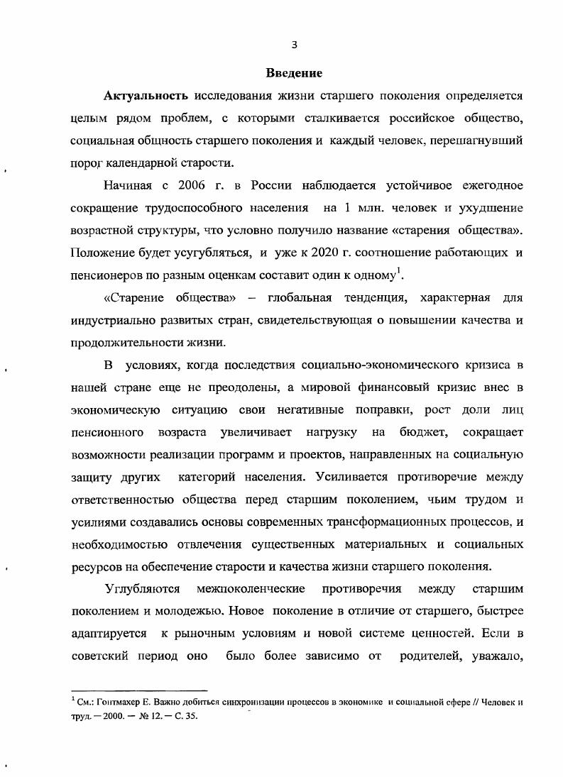 здоровья выполнять определенную работу . Категорией лиц старше трудоспособного возраста считаются граждане, которым при достижении нормативно установленного пенсионного возраста лет мужчинам, лет женщинам назначается трудовая пенсия по старости3. На г. Рост численности лиц старше лет наблюдается во многих странах. В Европе этот возраст называют третий возраст. Петер Петерсон, рассматривая демшрафический сдвиг в Великобритании в сторону постарения общества в ближайшие десятилетия, называет его седым рассветом4. Сейчас один из семи человек в развитом мире старше лет. Через тридцать лет это соотношение станет равным один к четырем. К г. Австралии и около в Германии. См. Демографический энциклопедический словарь. М., . С. 6. Там же. С.1. См. О трудовых пенсиях в Российской Федерации. Федеральный закон от г. ФЗ. Екатеринбург, . Цит. Гидаснс Э. Социология. М., Едиториал УРСС. С. . Ученые дают неутешительные прогнозы изменения демографической ситуации в мировом сообществе. К г. Это означает, что старение населения, реально распространенное сегодня в развитых странах, станет обычным явлением в развивающемся мире2. В мировой науке сложилось далеко неоднозначное отношение к увеличению доли лиц пожилого возраста в общей численности населения. С одной стороны, западноевропейские ученые при оценках прогнозов развития общества с высокой долей лиц старше лет рисуют довольно мрачную картину. Так, французские демографы А. Сови, Ж. Кало, германский демограф Б. Кацер считают, что с уменьшением доли трудоспособной молодежи в структуре работающего населения возможно снижение гибкости экономической системы. Стареющее общество, по их мнению, консервативно, боится риска, нетерпимо к радикальным экспериментам, оно начнет отставать от более молодых обществ не только по технической оснащенности и экономическому благосостоянию, но и в интеллектуальном плане, в творческих достижениях3. С другой стороны, ряд ученых придерживается принципиально противоположной позиции. Английский социолог А. Комфорт считает ошибочным мнение об иждивенческом положении пожилых граждан. По мнению большинства, удалять массово из состава рабочей силы является серьезной ошибкой. Те, кто способен и желает работать должны работать и получать за свой труд заработную плату. См. Там же. Электронный ресурс. Режим доступаvv. См. Сови Л. Общая теория населения. М. Прогресс, . Т. . Примером может быть Швеция, где доля лиц старше лет составляет более самая высокая в ЕС и где тем не менее феномен старения общества не вызывает серьезных опасений. Это объясняется тем, что на протяжении нескольких десятилетий Швеция проводит ряд мероприятий, направленных на улучшение положения пенсионеров с низкими доходами1. Немецкие ученые Г. Шубнель, О. НельБройнинг считают, что при достижении страной определенных экономических показателей увеличение доли лиц пенсионного возраста перестает представлять какуюлибо угрозу, а именно при ежегодном росте ВВП примерно на . Демографическая ситуация в современной России вызывает тревогу за ее дальнейшее социальноэкономическое развитие. С одной стороны, она отражает глобальные процессы, характерные для многих развитых стран, а с другой является следствием кризисных процессов, наблюдаемых в настоящее время. Как показывает проведенный анализ количественного состава разных категорий населения за период ог начала перестройки до сегодняшних дней, в России наблюдается увеличение абсолютного и относительного числа пожилых людей в общей структуре общества, что свидетельствует о его старении3. Анализ динамики численности населения России по данным сайта Федеральной службы статистики свидетельствует, что на фоне снижения средней продолжительности жизни и общей численности населения за период с по г. На г. России. См. Владимиров Д. Г. Старшее поколение как фактор экономического развития И Социологические исследования. С. . См. Осколкова О. Старение населения в странах ЕС П Мировая экономика и международные отношения. С. . См. Яцемирская Р. С. Социальная геронтология. М . 