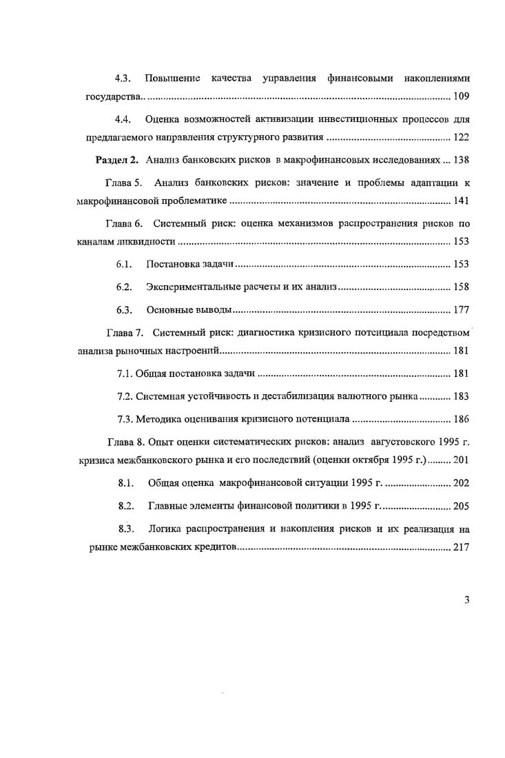 1 1. Механизм роста российской экономики с г. Инерция развития первой половины гт. Актуальность темы исследования. XIX начала XX века. Степень разработанности проблемы. М. Аглиетта, Дж. Акерлоф, М. Алле, К. Ф. Бастиа, Б. Дж. М. Бьюкенен, I. Вальрас, М. Вебер, Т. Веблен, Ф. Визер, Дж. Д. Канеман. Дж. М. Ксйнс, Дж. Б. Кларк, Дж. Р. Коммонс, Р. Коуз, П. Т.Р. Мальтус, К. Маркс, А. Маршалл, К. Мснгер, I. Мизес, X. Мински, У. Митчел, Г. Мюрдаль, Д. Норт, В. Парето, Д. Патинкин, А. Пигу, Ж. Сапир, Дж. Стиглиц, Ж. Б. Сэй, I. Тевсно, Дж. Тобин, О. Уильямсон, И. Фишер, М. Ф.А. Хайек, Дж. Хикс, Й. Шумпетер и др. А.И. Ю.В. Яременко, в развитие которой внесли свой вклад I. Белоусов, В. Н.Борисов, И. А.Буданов, А. Е Варшавский, С. Ю.Глазьев, А. Гладышевский, В. Г Гребенников, В. В. Ивантср, Н. И.Комков, А. Г.Коровкин, МЛО. Ксенофонтов, Д. С.Львов, В. И.Маевский, А. С.Некрасов, Панфилов, О. Пчелинцев, Суворов, Н. В. Суворов, В. С.Сутягин, М. Н.Узяков и др. Теоретическая и практическая значимость исследования. Апробация результатов исследования. Президиума РАН в гг. Вологда, Ставрополь, Липецк. Пекин, Шанхай. По теме диссертации опубликовано печатных работ общим объемом ,6 п. Раздел 1. Собственно, этой проблематике и посвящен данный раздел. Третья глава посвящена изучению французского финансового опыта. Этому есть три объяснения. Глава 1. И еще одно краткое отвлечение. Но все же продолжим наши рассуждения. Челси. Я вернулся к рациональному поведению Возможно. Вопервых, пока мы рассмотрели достаточно малое количество исследований. Мы в принципе согласны, что эти понятия близкие. Т.е. Государственную Думу. Т.е. Монетарные власти различных стран поразному относятся к этим целям. Глава 2. В частности, А. Гершенкрону, Р. Камерону и А. Современное отражение этого подхода, пожалуй, начинается с работ двух авторов. Типология Т. Т.М. На втором этапе по мере ускорения развития появляется излишек сбережений. Великобритании и Северной Америки. Четвертый этап начинается на фоне более высокого роста. Это, по мнению Т. Т.М. Т.е. Соответственно, существует задача дальнейшего продвижения. Американский политолог Ж. Зисман в г. Описывая ситуацию по состоянию на г. Зисману. Анализ Зисмана и его последователей позволяет сделать ряд существенных выводов. Франции. Мирового банка Р. Левайн, А. Т.Бек, В. Максимович и др. 