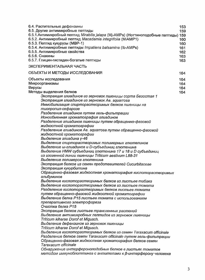 Тем не менее, у большинства проламинов есть две общие структурные особенности. Первая состоит в наличии отдельных участков доменов, которые различаются по структуре и, по всей видимости, имеют различное происхождение. Наличие повторяющихся последовательностей обусловливает высокое содержание глютамина, пролина й других аминокислот, таких как гистидин, глицин, метионин и фенилаланин в некоторых группах проламинов. Наиболее изученными являются проламины пшеницы. Проламины пшеницы Проламины пшеницы подразделяют на растворимые в спиртовых растворах глиадины, и нерастворимые глютенины. Глиадины являются мономерными белками, содержащими лишь внутрицепочечные дисульфидные связи. Фракция глютенинов представлена смесью полимеров, существенно различающихся по молекулярным массам, начиная от димеров и кончая полимерами, молекулярная масса которых достигает миллионов. Глютенины состоят из высоко и низкомолекулярных субъединиц, которые соединяются между собой межцепочечными дисульфидными связями i, . Глиадины. Большинство глиадинов представляют собой мономерные белки. Их подразделяют на 4 группы , р, у и соглиадины в соответствии с электрофоретической подвижностью в полиакриламидном геле при низких значениях аглиадины наиболее, а соглиадины наименее подвижные компоненты спектра. Однако более поздние данные по аминокислотным последовательностям показали, что электрофоретическая подвижность не всегда отражает истинную картину различий между белками, и а, и рглиадины образуют одну группу гомологичных полипептидов артип. Использование современных методов белковой химии, таких как двумерный электрофорез или обращеннофазовая хроматография, позволяет разделить фракцию глиадинов более чем на 0 компонентов i . На основе данных по полной или частичной аминокислотным последовательностям, аминокислотному составу и молекулярным массам, глиадины подразделяют на 4 структурных типа о5, омега со1,2, о3 и углиадины Одинцова и др. В пределах каждого типа, структурные различия небольшие и обусловлены заменами, делециями и инсерциями одиночных аминокислотных остатков за счет мутаций в глиадинкодирующих генах. Следует отметить, что в силу особенностей первичной структуры полные аминокислотные последовательности ряда глиадинов удалось установить лишь путем секвенирования кДНК. Определить последовательности этих белков методами белковой химии до сих пор не удалось. Были определены лишь концевые последовательности и ряд внутренних последовательностей некоторых глиадинов . Одинцова и др. Егоров, Одинцова и др. Одинцова, Егоров, , . Глиадины имеют более высокую молекулярную массу 0 Да, чем со 1,2глиадины 0 Да Одинцова и др. Большинство соглиадинов не содержат остатков цистеииа, поэтому они не могут участвовать в образовании дисульфидных связей. Эти белки состоят почти исключительно из повторяющихся последовательностей, обогащенных глутамином, пролином и фенилаланином повторяющийся мотив представляет собой октапептид . У о и углиадинов молекулярные массы варьируют от 0 до 0 Да, а доля глутамина и пролина существенно ниже, чем у соглиадинов табл. У каждого из этих двух типов есть два четко различающихся домена И и Сконцевой. Ыконцсвой домен примерно молекулы белка состоит преимущественно из повторяющихся последовательностей, обогащенных остатками глутамина, пролина, фенилаланина и тирозина, и они уникальны для каждого типа области молекулы I и II, рис. Одинцова и др. Повторяющимися единицами в арглиадинах являются додекапептиды, такие как ЗРСРРРОСРУР, которые обычно повторены в структуре пять раз. Этот же мотив может быть модифицирован за счет одиночных аминокислотных замен. Типичная структурная единица в углиадинах это гептапептид рР3ЗРРР, который повторен в последовательности раз и перемежается дополнительными аминокислотными остатками. В Сконцевых доменах ар и у глиадины гомологичны области молекулы ШУ, рис. Таблица 1. Белок Мол. По отношению к общему белку клейковины. Эти последовательности не являются повторяющимися, в них меньше остатков глутамина и пролина, чем в Мконцевом домене. 