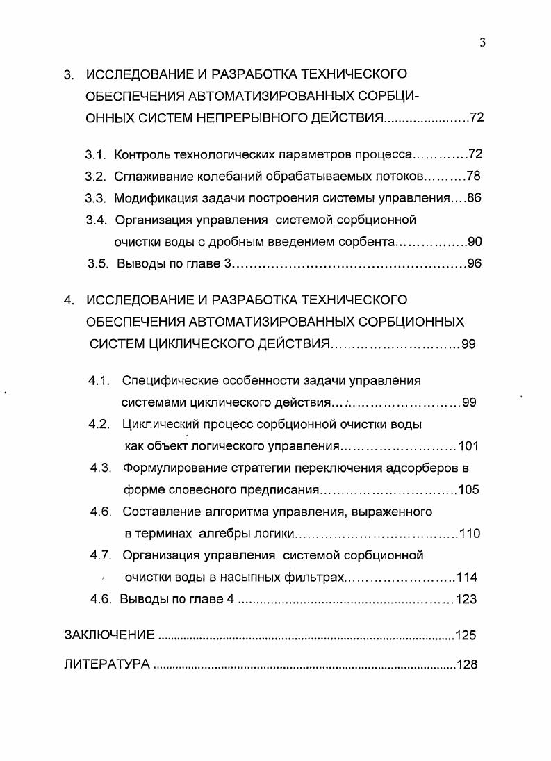 УПРАВЛЕНИЯ УСТАНОВКАМИ СОРБЦИОННОЙ ОЧИСТКИ
