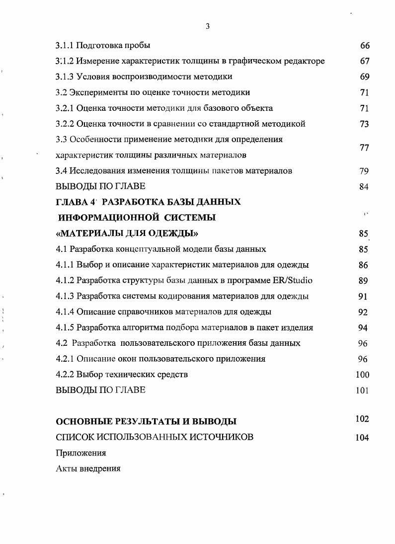 В настоящее время, вследствие развития технологии, расширением ассортимента материалов задачи усложняются, появляются новые. Так в работах . В работе 1 предлагается методика конфекционирования материалов при их замене. Исследования материалов направлены на совершенствование технологии их производства и оценки качества, улучшение структуры и свойств. Разработано множество методик для определения характеристик различных свойств материалов усадки 8 и изменения линейных размеров , деформационных свойств , осыпаемости драпируемости формовочной способности и формоустойчивости 8,6 теплофизических свойств ,9 и воздухопроницаемости текстильных материалов, и пакетов теплопроводности трикотажных пакетов, прогнозирования проницаемости изменения свойств в результате эксплуатации ,, антимикробных свойств , технологических свойств 3. Переработка материалов предполагает обоснованный выбор режимов и параметров обработки материалов в технологических процессах ниточных соединений 7,, влажнотепловой обработки и др. Задачи нормирования направлены на рациональное использование материалов и подробно рассматриваются в работах ,,3. На предприятии материалы на изделие выбираются на этапе проектирования в соответствии со стилевым, композиционным и конструктивным решением будущей модели. При этом используются эмоции и чувственные характеристики. Определяющими при выборе являются художественноколористическое оформление материала, фактура его поверхности, гриф и туше . Такой подбор материалов1 считается нерациональным , поскольку не учитываются все требованияк изделию и материалам, которым они должны удовлетворять. Бузовым Б. А. предложена методика выбора оптимальных материалов для швейного изделия, с учтом назначения, условий эксплуатации особенное гей конструкции итехнологии изготовления, в основу которой положены методы квалиметрии. Выбор основан на комплексной оценке материала и качества готовой одежды и предполагает разработку требований изделию и к материалам, иерархической структуры показателей их качества установление интервалов значений показателей качества. Для обеспечения качества будущего изделия выбор должен завершиться оценкой качества материалов. Номенклатура показателей качества зафиксирована в стандартах системы показателей качества продукции СПКП для тканей определенного волокнистого состава и назначения. Стандарты технических условий устанавливают нормативные значения показателей. При разработке номенклатуры показателей качества применяются экспертный опрос и априорное ранжирование ,,7,5,8,2,9,1 среди недостатков которых отмечается длительность сбора информации и несогласованность мнения экспертов, трудоемкость при большом числе объектов4,. Номенклатура и нормативы свойств неодинаковы для изделий различныхвидов, пространственной формы и конструктивных решений. В практике оценки материалов чаще применяется комплексная оценка предполагающая перевод единичных показателей качества, имеющих различную размерность в безразмерные ,,9 и др. В комплексной оценке качества применяется до единичных показателей . Количественной оценкой степени согласия экспертов являются коэффициенты конкордации дисперсионный и энтропийный 1,5. Для расчетов комплексного показателя качества материалов применяются графоаналитические и аналитические методы ,,1 8. Достоинством таких методов является наглядность, а недостатком ограниченное число показателей сравниваемых свойств материалов. Выделение задач подбора материалов в пакете изделия обусловлено расширением ассортимента, прикладных материалов, интенсивным внедрением клеевой технологии. Подкладочные, прокладочные материалы подбираются по известным показателям свойств на основе эмпирических данных 9 или свойства пакетов прогнозируются на основе показателей свойств материалов, их составляющих . Взаимосвязь между свойствами материалов устанавливают статистическим методом априорного ранжирования, основанным на методах ранговой корреляции . Для подбора материалов применяется прогнозирование показателей свойств материалов или их пакетов , , . 