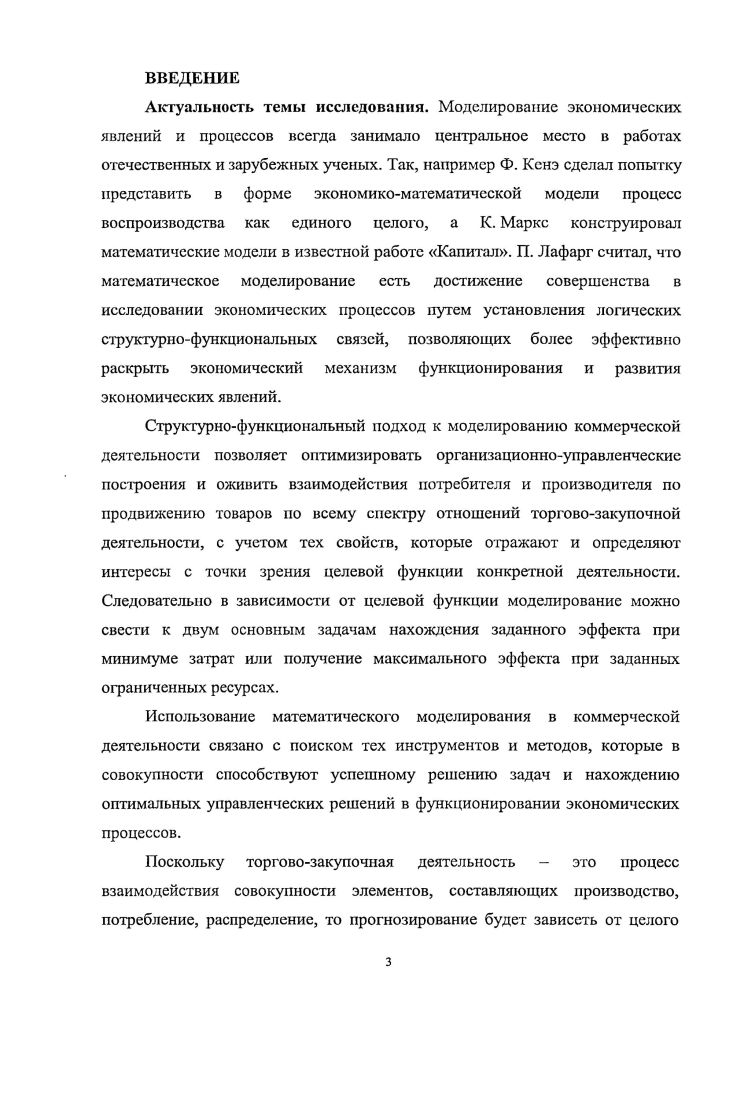 Актуальность темы исследования. Так, например Ф. К. Маркс конструировал математические модели в известной работе Капитал. Степень разработанности проблемы. В.Волковой, А. В.Буркова, Д. Новикова, С. Куща, А. Караваева и других. А.Щепкин, М. Боровская, Г. Горелова, Л. Н.	Лябах и др. Г. Клейнера, Н. Моисеева, А. Первозвапского, С. В.	Сидельникова, С. Мирской, С. Арженовского и других. Дж. Андерсона, Ш. Ханта, Р. Моргана, Д. Тсссс, Дж. Л. Гибсона, Т. Уайтина, Р. Бандела, Дж. Хедли, А. Прекопа, Е. Харольда, У. Эшби и др. Соответствие паспорту специальностей. ВАК . 