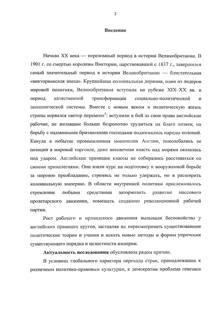XX века происходило в рамках полу публицистических, любительских работ. Говоря о зарубежных исследованиях, прежде всего следует назвать работы классиков британского конституционализма. Среди них труд первого разработчика принципа суверенитета парламента, Дайси Основы государственного права Англии, а также У. Беджгота Английская конституция. Авторы рассматривают механизм функционирования британского государства во взаимосвязи всех его компонентов. Л.В. Дайси, яркий представитель либерального подхода, считал парламент гарантом прочности британской конституции. Воссоздавая полувековую историю Британской империи, либерал Дж. А. Спендер, избегал откровенных оценок законодательства министерств КэмпбеллБаннермана и Асквита. Работа историкалюбителя Дж. Дэиджсрфилда Странная смерть либеральной Англии, вышедшая в свет в , стала важной вехой в историографии проблемы. Идея, проводимая в ней, породила долгую дискуссию и способствовала укреплению традиции рассматривать упадок либерализма и взлет лейборизма как взаимосвязанные процессы. Впервые автор попытался найти объективные причины краха. С до начала х гг. Следует назвать труд П. Бромхеда Эволюция британской конституции, в котором автор рассматривает взаимодействие всех институтов государственной власти с традиционной либеральной позиции. Начиная с х гг. Линию Дэнджерфилда поддержали многие лейбористские историки Г. Пеллинг, П. Томпсон, П. Роуланд. Псллингу, признаки упадка явно обозначились задолго до г. В разрушении единства партии главную роль сыграли длительные социальноэкономические изменения, приведите к росту влияния тредюнионов в рабочей среде. Томпсон добавлял, что радикализм в ту пору был устаревшим концептом и не мог стать основой долговременного союза с рабочими. Анализируя деятельность предвоенных кабинетов, Роуланд так же не видел достаточно смелых и отвечавших времени мер по борьбе с бедностью. Даже народный бюджет, который и защитники, и оппоненты называли радикальным, был обязан своим появлением нужде в дредноутах. Таким образом, именно обстоятельства, а не радикализм побуждали правительство к переменам в этом Роуланд противоречил своему коллеге Томпсону, который вовсе дискредитировал радикализм либералов как устаревший. Неспособность разработать четкую программу реформ на основе своей базовой философии показала, что либерализм как самобытная политическая сила в Великобритании доживал последние дни. Очевидно, лейбористы были гиперкритичны к партии либералов. А А. Л. Мортон, например, рассматривал историю Великобритании с марксистской точки зрения, уделяя особое внимание массовому движению пролетариата. С. Маккоби освещал британский внутриполитический процесс с радикальных позиций. В е гг. Такие исследователи, как Ж. Харрис и Р. Хэй, продолжали девальвировать социальные достижения либералов, отмечая их неадекватность. Они утверждали, что проводимую политику в сущности можно было считать консервативной. К. Кук же отмечал, что в основе социальных законов гг. XIX в. Кук считал, что все преимущества от затруднений правительства доставались тори. Дж. Историки с либеральными симпатиями представляли иную точку зрения в дискуссии. Так Т. Уилсон настаивал, что партия была сильна и не теряла поддержки рабочих до г. Трудности г. В е гг. Уилсона была усилена благодаря акценту, сделанному на партийной доктрине и мерах в интересах незащищенных слоев общества. Так П. Ф. Кларк, В. Д. Хасси, Р. Дуглас отмечали целый поток социальных реформ в гг. К.В. Эпштейн писал, что из конституционного кризиса гг. Подобной точки зрения придерживался и Морган. Особое внимание в этот период уделялось новому либерализму. Попыткам модернизировать теоретические основы посвящены исследования либеральных авторов Г. В. Эми, М. Фридена, М. Пью6. Примечательно, что современная британская историография активно изучает важнейшие события конституционной истории. С х гг. Усиление власти кабинета спровоцировало рост интереса к событиям начала XX века. Парламентский кризис, завершившийся реформой г. Р. Блекберна, В. Богданора, лорда Лонгфорда. 