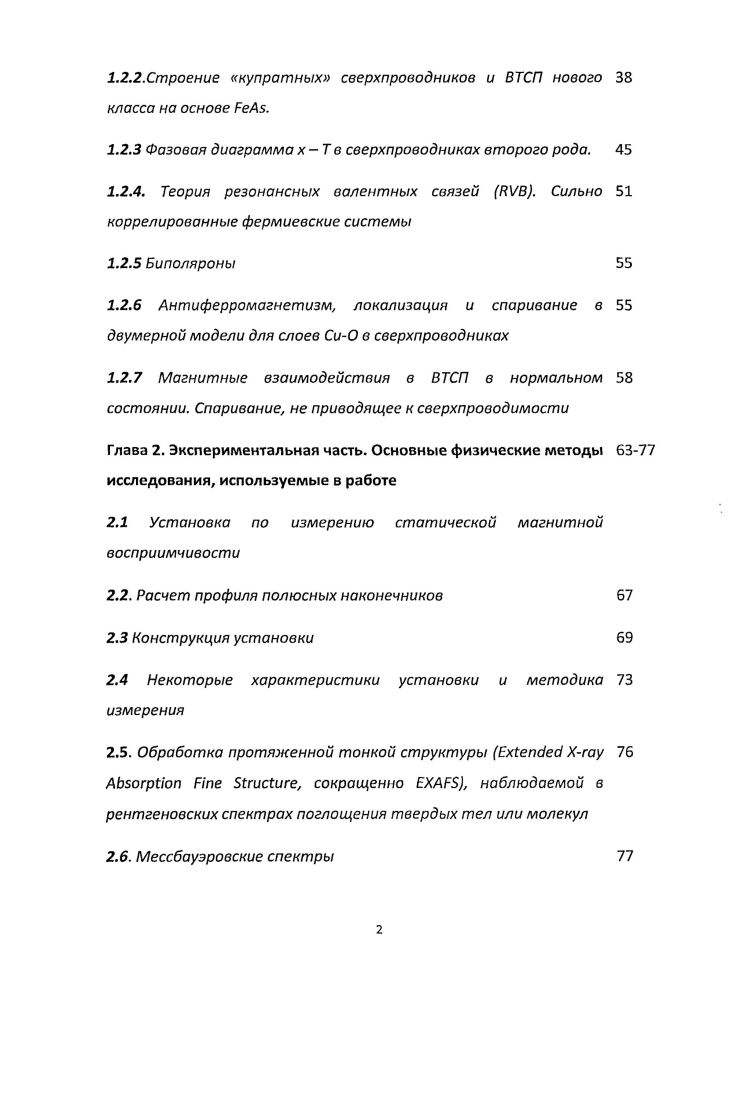 1.2.2.Строение купратных сверхпроводников и ВТСП нового класса на основе .