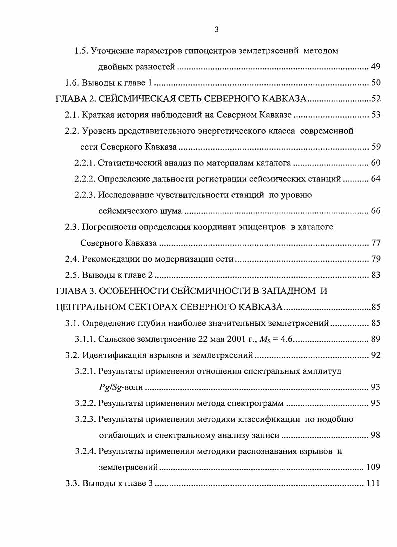 Таким образом, территория Северного Кавказа охватывает несколько крупных тектонических элементов, представляющих сложную систему разновозрастных поднятий и прогибов, в основном северозападного кавказского простирания. Эти структуры разбиты на отдельные блоки продольными разрывами, осложнены поперечными поднятиями, опусканиями и разломами, обусловливающими наряду с продольной и поперечную зональность. Крупнейшие структурные элементы Северного Кавказа разделены глубинными разломами. Главнейшими из них являются продольные глубинные разломы, имеющие значительные размеры АрмавироНагутский, Черногорский Владикавказский, по Е. Е. Милановскому, уходящие в мантию, ПшекишТырныаузская шовная зона, имеющая корни в глубоких частях коры, и СевероКавказский офиолитовый шов . Активные трансрегиональные разломы субширотного направления играют роль геодинамических барьеров для глубинных энергетических импульсов с юга. Этим можно объяснить более умеренное проявление сейсмичности на Северном Кавказе относительно Кавказа в целом. К одним из наиболее известных на Северном Кавказе субширотных разломов относится ПшекишТырныаузский 7. Среди разломов поперечной ориентировки выделяют крупные шовные зоны ЦхинвалоКазбекская, ЦицинскоКурджипская, Ставропольская, ГамриОзеньская, Касумкентская и др. Кроме того, выделяются разломы северозападной ориентировки. Ахловский, которые там, где они пересекают широтные зоны, создают ореолы дробления и участки повышенной трещиноватости, что ведет к повышенной миграционной способности флюидов . В ТерскоКаспийском прогибе по фундаменту выделяются системы разломов, в основном трех ориентировок 2, , 0. 