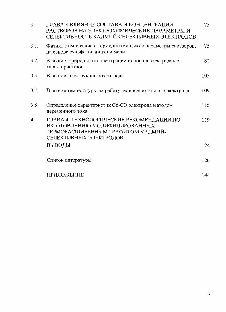 1.2. Основные свойства ионоселективных электродов 