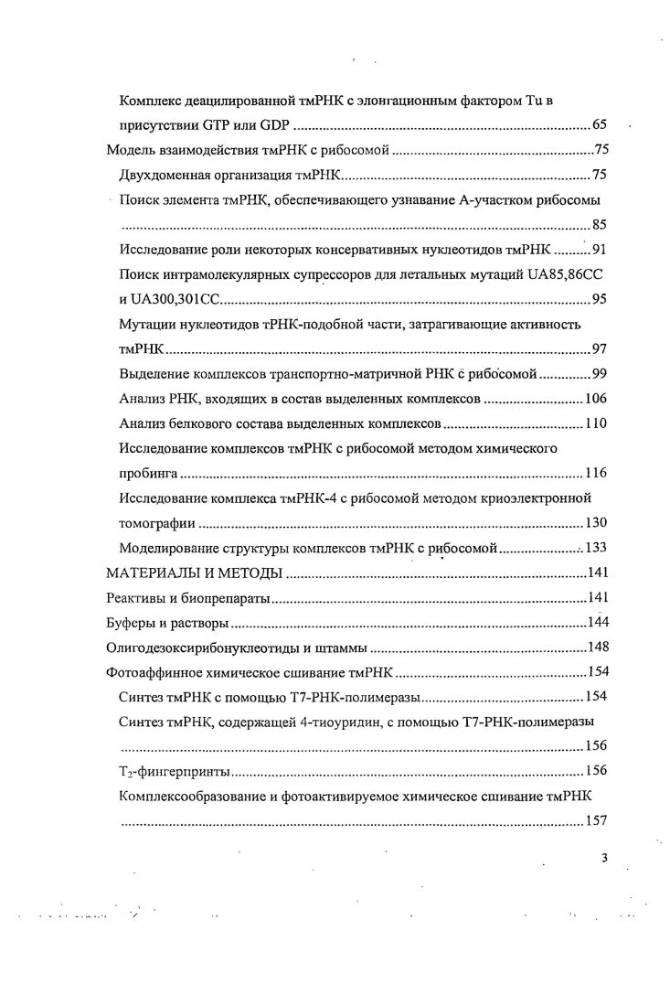 Структура комплекса тРНКподобной области тмРНК с белком БтрВ 