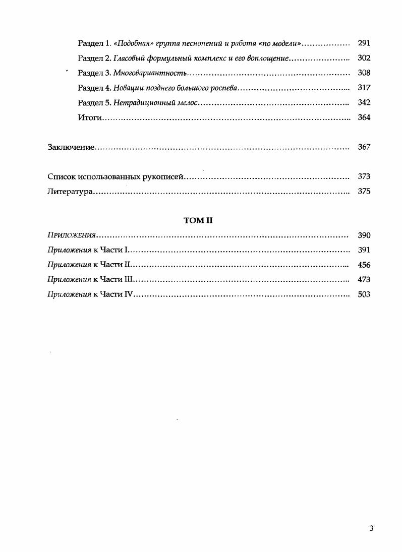 в списке РГБ, ф. Чаешь I. V М. В просмотренном нами фитнике также не удалось е обнаружить. Причиной отсутствия или же крайне редкого появления этого оборота в фитниках, вероятно, явилось его малое распространение в песнопениях. Повидимому, данная фита принадлежит к характерным оборотам большего знамени, а в песнопениях столпового знаменного роспева не встречается. Название фиты нам неизвестно, поэтому в рабочем порядке по двум первым знакам начертания мы будем называть е стрельнодвоечслышя. Фита стрелънодвоечмъная встречается в цикле Стихир Евангельских шесть раз, в песнопениях третьего третья Стихира, четвртого четвртая Стихира и пятого пятая Стихира гласов. Начертание этой фиты самое устойчивое среди мигрирующих фит. Л РГБ, ф. XV нач. XVI вв. Ф ГИМ, Син. XVI в. РГБ, ф. XVI в. РГБ, ф. XIX века. Приложение , фита . 