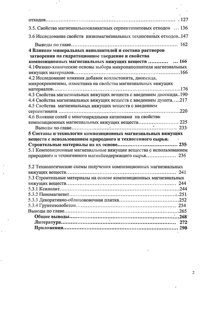 1.1 Вяжущие вещества на основе соединений магния 