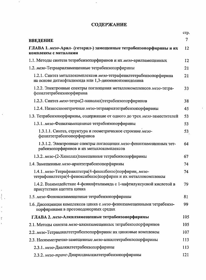 1.1. Методы синтеза тетрабензопорфиринов и ихлезоарилзамещенных