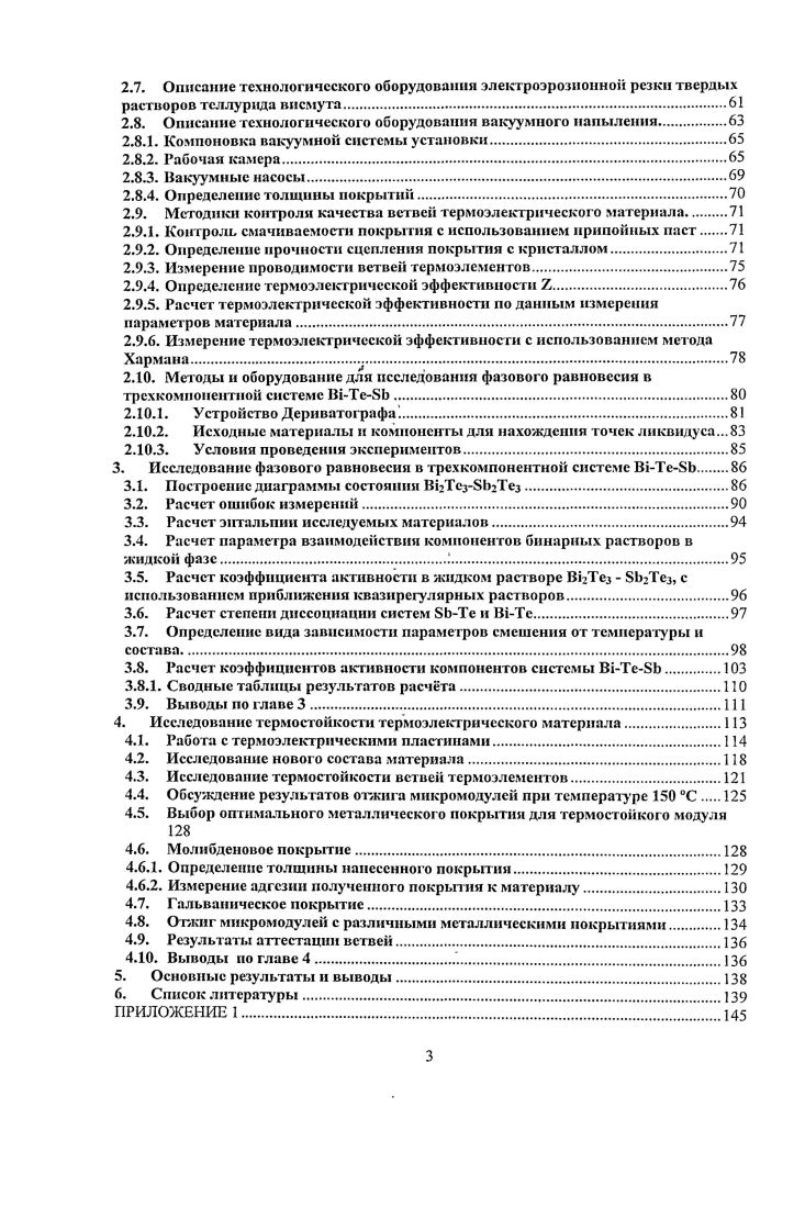 Некоторые предположения о виде связи можно сделать исходя из сравнения расстояний между В1 Те1, В1 Тс2 и Гс Те1 см. В1 и Те. Расстояние между квинтетами сравнительно велико, следовательно, можно заключить, что связь Те Те0 очень слабая. Этим и объясняется легкое расщепление кристалла но плоскостям . Драббл и Гудман 6 предположили, что она осуществляется силами тина вандерваальсовских. Некоторое различие в длинах этих связей можно формально приписать наличию большей ионной составляющей в связи ЕЙ Те,. Опыты Ханемана 7 подтверждают гипотезу Драббла Гудмана. Ханеман обнаружил, что адсорбция газов кислород, азот, окись углерода на свежссколотых поверхностях В Ге3 ничтожно мала. Это указывает на то, что ни поверхностях, ограниченных атомами Тс,, нет свободных связей, что они полностью насыщены и направлены внутрь квинтета. Дишраммы состояния ЕЛ Те и БЬ Те в области соединений ВТез и БЬЛез типичные дишраммы систем, образующих химическое соединение Рис. Рис. Линии ликвидуса и солидуса исрссскаются в точке максимума конгруэнтная точка, в которой составы расплава и твердой фазы совпадают. В общем случае диаграммы этого типа имеют две особенности, имеющие важное значение для технологии. Одна из них состоит в том, что в химическом соединении могут растворяться исходные компоненты. Область существования этих твердых растворов область гомогенности показана на рисунке 3 штриховкой. Атомы растворенного компонента образуют либо твердые растворы замещения располагаясь в местах атомов другого компонента и создавая антиструктурные дефекты, либо твердые растворы вычитания занимая места одноименных атомов и образуя вакансии в местах атомов другого компонента, либо твердые растворы внедрения располагаясь в междоузлиях. Во всех случаях, как правило, концентрация носителей тока изменяется. Предельная концентрация компонентов, растворенных в химическом соединении, зависит от температуры. Если предельная концентрация уменьшается при понижении температуры ретроградная растворимость, то медленное охлаждение выращенного из расплава соединения сопровождается распадом твердого раствора. При быстром охлаждении закалка образуется пересыщенный твердый раствор. Поэтому концентрацию избытка компонента и, следовательно, концентрацию носителей тока в случае ретроградной растворимости можно обратимо изменять отжигом материала при различных температурах с последующей закалкой. Другой особенностью рассматриваемых диаграмм является смещение максимума линии ликвидуса относительно вертикали аЬ см. Рис. В дальнейшем эту особенность условно называем смещением стехиометрии. В этом случае при кристаллизации стехиометрического расплава твердая фаза обогащается компонентом, в сторону которого смещен максимум. Твердую фазу стехиометрического состава можно получить кристаллизацией в равновесных условиях расплава со значительным избытком другого компонента или же быстрым охлаждением стехиометрического расплава и гомогенизирующим отжигом. Диаграмма состояния В1 Тс представлена на рисунке 4. Рис. Смещение стехиометрии В2Те3 исследовалось Саггтервайтом и Юром 8. Эгн авторы определили холловскую концентрацию носителей тока п и коэффициент термоЭДС а кристаллов, выращенных из расплава, объем которого намного превышал объем кристалла. Скорость кристаллизации ммч была достаточно малой для того, чтобы происходило диффузионное выравнивание состава расплава. Зависимости пи а от содержания теллура в расплаве показаны на рисунках 5 и 6. Рис. Рис. СаттерваЙт и Юр исходили из предположения, что атомы висмута и теллура, растворенные в стехиометрическом В2Т3, однократно ионизованы и, следовательно, концентрация электронов или дырок равна соответственно концентрации избыточных атомов теллура или висмута. По их данным максимум на кривой ликвидуса соответствует составу В ,5 и Те,5 . Смещение стехиометрии приводит к тому, что кристаллы теллурида висмута, полученные кристаллизацией из расплава стехиометрического состава, имеют проводимость 7типа. Теллурид висмута стехиометрического состава кристаллизуется из расплава, содержащего молярную долю Те 0,. 