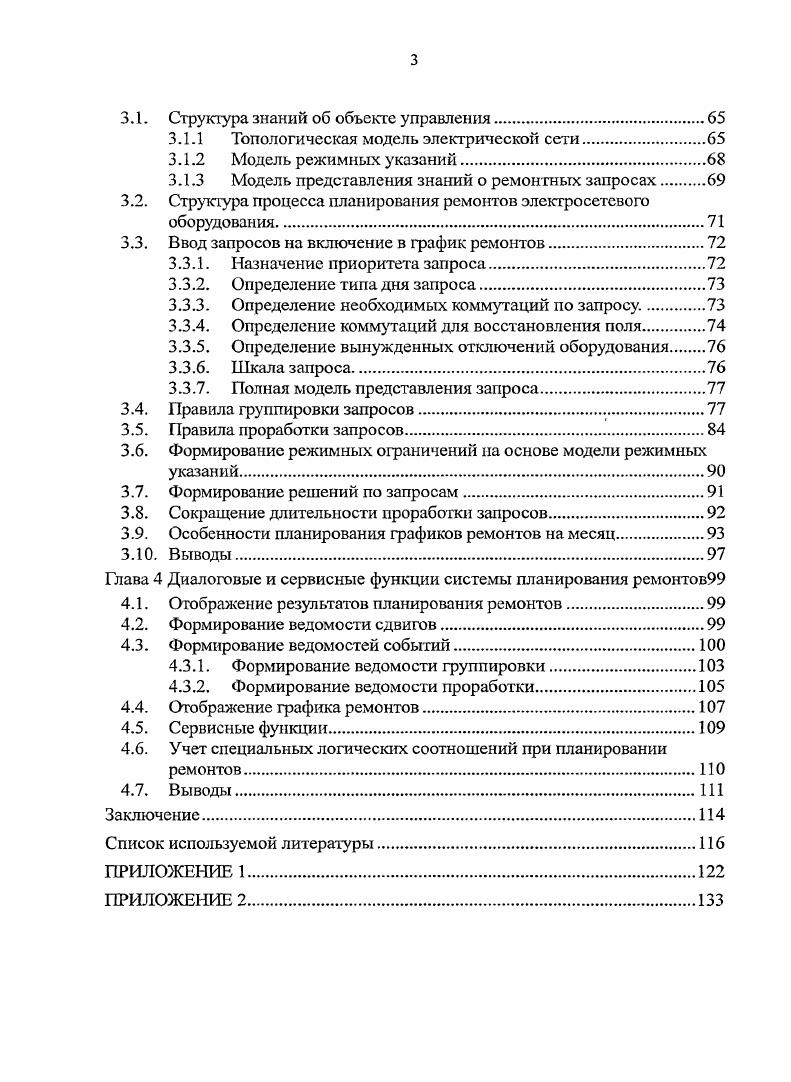 Глава 1. Обзор методов автоматизированного планирования ремонтов