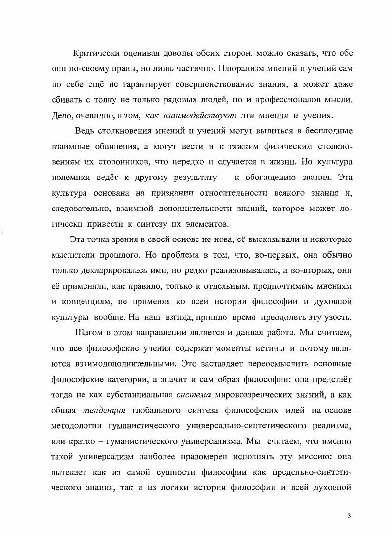 Можно определить и так культура духовная среда человека и общества, его ценностносимволический духовный континуум материал предметов культуры вторичен по отношению к их формасмыслу. Причем этот континуум исторически колебательно, через кризисы, постоянно расширяется, имея тенденцию распространения на внеземные области Вселенной. Эта культурная экспансия одно из экстенсивных проявлений универсализма как ведущей тенденции духовной культуры, характеризующей е сущность и перспективу развития. Культура и человек неразрывны и коррелятивиы, ведь именно культура создат и аккумулирует собственно человеческое в человеке его духовность и стремление к совершенствованию. Образно эту корреляцию можно выразить так культура это главное духовное произведение и производитель человека, а человек это главное произведение и производитель культуры, или культура в е источнике, носителе и главном воплощении. И поскольку главная миссия культуры совершенствование человека, то е основные вопросы это вопросы о назначении человека, об идеалах, нормах, целях и ценностях, о методах его совершенствования. Универсальность культуры как е сущностная характеристика проявляется через е полиморфность, полиструктурность, полифункциональность, политендентность. Эти общие свойства культуры взаимно предполагают и отчасти взаимно переходят одно в другое, так же как и их структурные составляющие. Так, многообразные элементы, формы, аспекты, уровни культуры принципы, понятия, теории, образы, символы, методы, программы, эталоны, максимы и т. Савранский И. Л. Коммуникативноэстетические функции культуры. М., . С., . Некоторые из этих тенденций получили достаточное освещение в нашей культурологии традиция и новаторство, национальное, классовое и общечеловеческое, элитарность и массовость и др Здесь мы рассмотрим малоисследованные, но важнейшие тенденции дифференциации и интеграции в культуре на примере их действия в истории философии, прежде чем перейти к общему анализу универсализма как развития тенденции интеграции в философии и культуре в целом. Мы исходим при этом из того обоснованного предположения, что интеграция выступает начальным уровнем и внешним проявлением универсализации как тенденции более общей и глубокой. Действительно, естественная универсальность предмета природы есть его завершнная всесторонность, целостность и гармоничность как данность, отражающая основные свойства Универсума. Путь к отражению такой универсальности в предмете культуры может лежать только через прогрессирующую интеграцию и творческий синтез различных разрозненно накопленных знаний о предмете, осуществляемые вс новыми поколениями творцов в ходе истории культуры. Интеграция и синтез знаний родственные понятия. Синтез можно рассматривать как момент и высшую стадию интеграции, а интеграцию как первую ступень синтеза. Универсализм как ведущая тенденция развития знаменует высшие ступени интеграции культуры, когда она начинает широко опираться на адекватную ей методологическую базу философские принципы универсализма, формированию которых она активно способствует. Дифференциация и интеграция как противоположные тенденции существенно характеризуют развитие как всего органического мира, так и мира духовного, то есть культуры, но здесь их действие имеет1 свои особенности. История философии и науки свидетельствует, что в ходе развития духовной культуры эти тенденции не всегда действуют одновременно и равносильно. На первых этапах развития философии преобладает тенденция дифференциации первоначального интуитивноцелостного знания, почерпнутого из опыта и мифологии, хотя в отдельные периоды и у отдельных мыслителей древности наблюдаются вспышки интеграционной активности характерный пример Аристотель. В средние века, в силу абсолютного господства религии и схоластики в сфере культуры, накопление рационального знания и соответственно интеграция его значительно замедлились. В Новое время интеграционные инициативы в науке и философии возродились и в дальнейшем нарастали Галилей, Ньютон, Бэкон, Декарт, Лейбниц, просветители XVIII века во Франции и Германии, Шеллинг, Гегель, Конт, Спенсер, А. Гумбольдт, Ломоносов, Менделеев, Вл. Соловьев и т. 