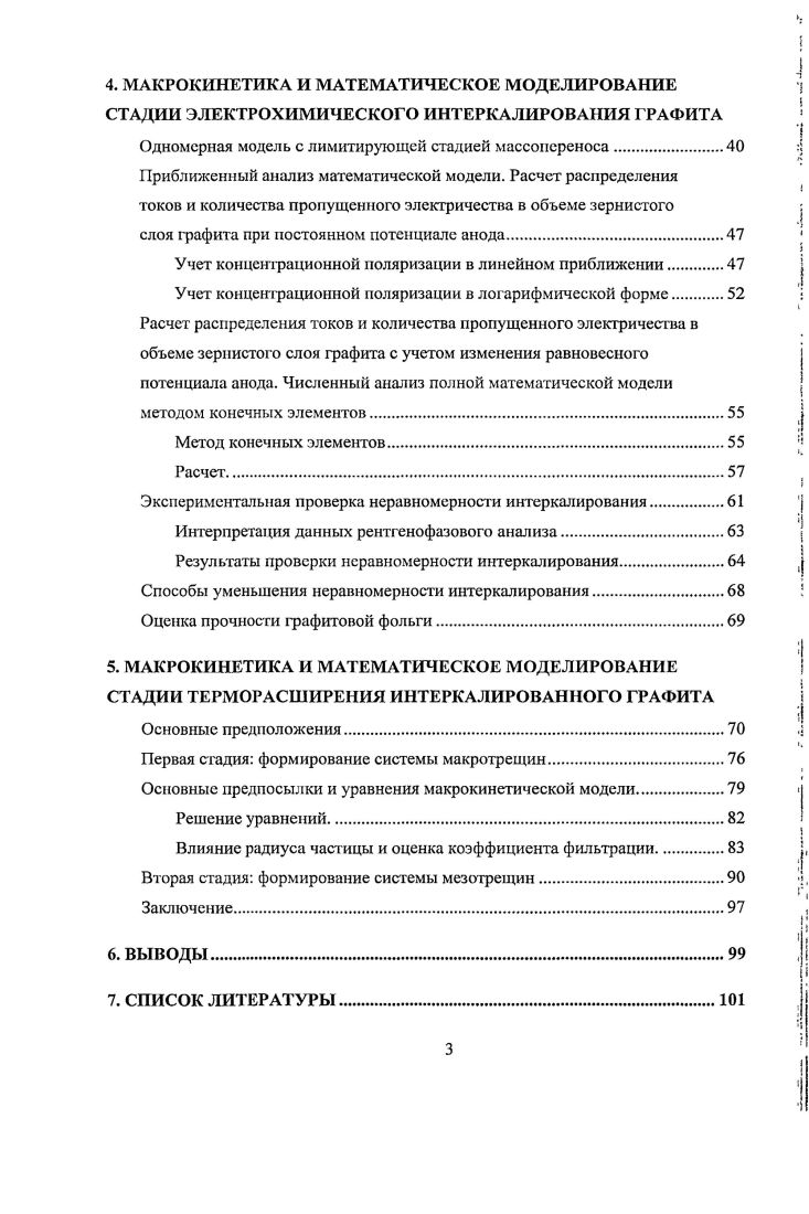 Моделирование электрохимического интеркалирования проводилось с целью анализа характера неравномерного распределения тока интеркалирования и его зависимости от параметров системы. Моделирование терморасширения проводилось с целыо создать представление о физикохимических процессах, происходящих при терморасширении, и обосновать в рамках этих представлений имеющиеся экспериментальные факты. Исследование этих двух стадий представляется актуальным еще и в связи с проявившимся в самое последнее время интересом к синтезу нового углеродного материала для наноэлсктроники, а именно к синтезу графена . Появились статьи с описанием технологических процедур синтеза прекурсосров графена и самого графена, основанных на стадиях интеркалирования и терморасширения . В данной работе впервые проведена количественная оценка распределения тока интеркалирования в реакгоре. Впервые предложен метод уменьшения неравномерности интеркалирования путем перехода к многоступенчатому процессу. Показано, как результаты расчетов могут быть применены для прогнозирования технологических характеристик продукта. Также, в работе представлена математическая модель стадии вспенивания интеркалированного графита при быстром шоковом нагреве, основанная на представлении о двухфазной струкгуре интеркалированного графита и, соответственно, двух термодинамических формах иитеркалята в частице графита. Работа базируется на экспериментальных исследованиях, поведенных как на нашей кафедре в лаборатории химии углеродных материалов, так и опубликованных другими авторами в статьях, обзорах и монографиях. Графит представляет собой аллотропную модификацию углерода, образованную слоями плоских систем гсксагоналыюрасположениых атомов углерода графеновых слоев . Существуют две структурные формы графита гексагональный графит и ромбоэдрический графит рис. Гексагональный графит имеет четыре атома углерода в элементарной ячейке и пространственную группу симметрии Р пипс. Ромбоэдрический графит имеет шесть атомов в элементарной ячейке и пространственную группу симметрии ЛЗт. А, но различается взаимное расположение графеновых слоев. И в гексагональном, и в ромбоэдрическом графите каждый слой смещен относительно предыдущего в своей плоскости на постоянную величину, но степень этого смещения у гексагонального графита отличается от ромбоэдрического. В гексагональном графите каждый третий слой повторяет первый, а в ромбоэдрическом каждый четвертый. Последовательность упаковки слоев гексагонального графита АВАВ. АВСАВС. Гексагональный графит, в отличие от ромбоэдрического, является термодинамически устойчивой формой 4. Ромбоэдрический графит в чистом виде не наблюдается, так как является метастабильной фазой. Однако в природных графитах содержание ромбоэдрической фазы может достигать . Графит различают по происхождению на природный графит, спелевый или кишграфиг, образующийся в процессе выплавки чугуна, и синтетический графит. Последний получают при дегидрогенизации и полимеризации углеродов из газовой или конденсированной фазы. В зависимости от кристаллического строения природные графиты разделяют на явнокристаллические, скрытнокристаллические, и графитоиды. Средний размер кристаллов в явнокристаллическом графите составляет порядка КГсм. Скрытнокристалличсский графит встречается в метаморфических осадочных породах в виде мельчайших кристаллов 4 6 см. Графитоиды делят на графитизированные антрациты глубоко метаморфические минеральные угли, и антраксолиты, образующиеся при метаморфизме битумов 4. Рис. Крис аллическая елруктура гексагонального а и ромбоэдрического б графита. Поскольку внутри слоев атомы углерода связаны прочными ковалентными связями энергия связи 6 кДжмоль, а слои между собой связаны более слабыми связями вандерваальсового типа кДжмоль , с. Например, в плоскости графеновых слоев графит обладает значительной электрической проводимостью. Благодаря слабой связи между слоями в кристалле графита различные химические соединения способны проникать между графеновыми слоями и перемещаться вдоль слоев вглубь графитовой матрицы 4. 