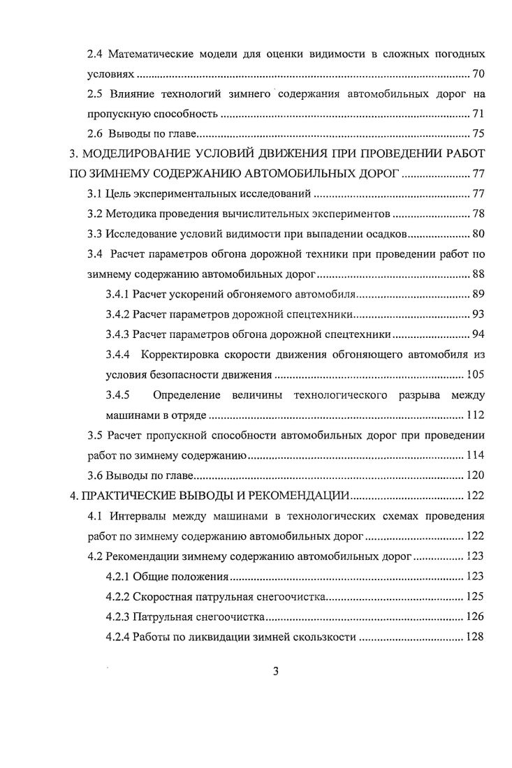 Поиск путей снижения затрат на зимнее содержание дорог с одновременным обеспечением безопасности движения повышением надежности, эффективности и безотказности их эксплуатации остается актуальной задачей. В Европейских странах 4,8,9,1,2, в США и Канаде3,7 вопросы, связанные с зимним содержанием дорог, прежде всего, определяются такими аспектами, как безопасность дорожного движения, его непрерывность и скорость. Большое внимание уделяется развитию техники и технологий зимнего содержания дорог, управлению работами по содержанию. Развивающиеся сети автоматических дорожных метеостанций АДМС, которые упрощают процесс обнаружения зимней скользкости, а интеллектуальные модели прогнозируют ее образование, тем самым давая возможность проведения профилактических работ по се предотвращению. Для уменьшения времени нахождения дороги в неблагоприятном состоянии, широко применяются технологии скоростной очистки автомобильных дорог от снега. Практически во всех странах, где в зимний период возможно образование скользкости на дорогах, основное внимание уделяется своевременной информации водителей об условиях движения по дорогам при помощи информационных табло, знаков со сменной информацией, средств массовой информации и Интернет. Для точного информирования участников движения АДМС в режиме реального времени фиксируют состояние дорожного покрытия сухое, мокрое, скользкое и погодные условия. В Канаде для водителей созданы специальные карты, в которых указаны состояние дорожного покрытия, видимость, и даются предложения для выбора режима движения, а также предостерегающие объявления. В Дании информированием водителей занимается дирекция дорожного информационного центра, которая функционирует круглосуточно и связана с метеорологическим институтом и дорожной полицией 8. В странах Балтии благодаря сотрудничеству дорожных организаций различных стран объединено в общую информационную сеть множество систем дорожного метеоообеспечения с автоматическими дорожными метеостанциями в количестве более 0 единиц. Они находятся в Эстонии, Финляндии, Латвии, Литве, и России. Данные о состоянии дорожного покрытия выносятся на сайт ВаМсгоаЙБ, на котором пользователи дорог могут получить всю информацию 6. В зимний период широко используются автоматические знаки ограничения скорости движения, которая может изменяться в зависимости от состояния дорожного покрытия. Основное их назначение дать водителям информацию о безопасном скоростном режиме 8. Наличие информационных систем позволяет дорожной службе своевременно проводить работы по зимнему содержанию. Для повышения безопасности движения большое внимание уделяется своевременности проведения работ по зимнему содержанию и профилактике образования зимней скользкости. Несмотря на важность проблемы безопасности движения в зимний период, в зарубежной литературе не рассматриваются вопросы ее обеспечения в период проведения работ по борьбе со скользкостью, когда на дорогах создаются сложные условия движения ограниченная видимость и низкие сцепные качества покрытия. Технологические схемы на проведение работ и регламент их проведения служебная производственная информация, которая не приводится в научных публикациях. В России исследованиям в области зимнего содержания автомобильных дорог уделяется большое внимание в связи с тем, что большая часть территории страны подвержена продолжительному воздействию неблагоприятных погодных условий в зимний период. В действующих нормативных документах, которые определяют требования к уровню зимнего содержания дорог, закреплен приоритет обеспечения безопасности движения в сложных погодных условиях ,. В современной нормативной и технической литературе подробно рассматриваются вопросы, касающиеся проблем обеспечения безопасности движения на автомобильных дорогах. Научные работы в данной области создали серьезную теоретическую базу для решения практических задач по созданию безопасных дорожных условий для проезда транспортных средств. Над этой проблемой работали такие известные ученые как В. Ф. Бабков, О. В. Андреев, А. П. Васильев, В. М. Сиденко, М. И. Фримштейн, Ю. М. Ситников, В. 