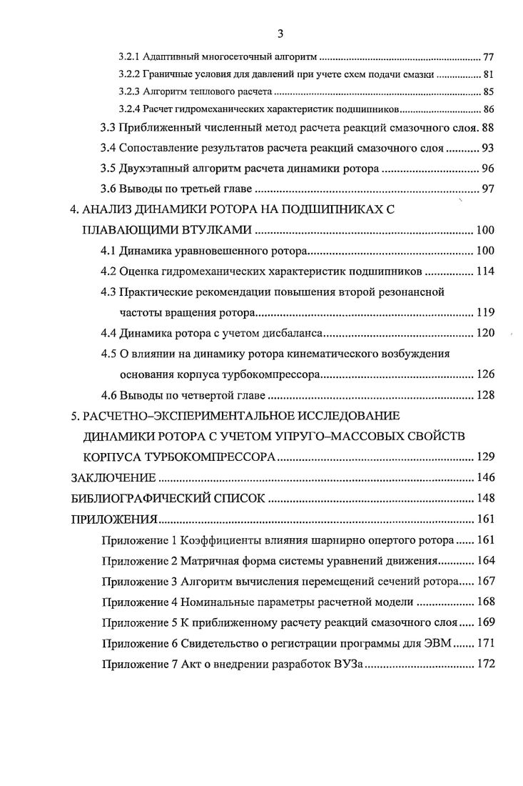 1.2.2 Об учете свойств смазочного слоя при расчете динамики ротора.