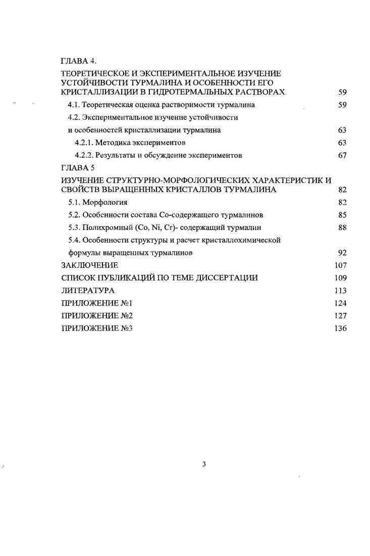 1.2. Изучение минеральных равновесий с участием турмалина 