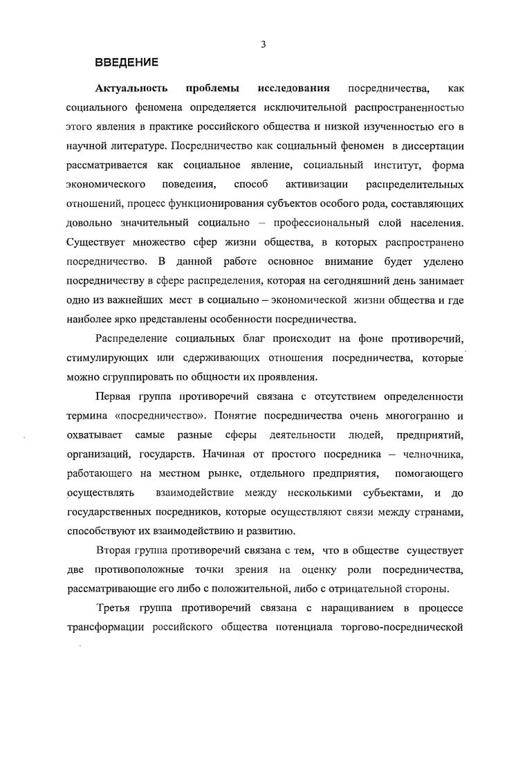 Именно поэтому в качестве методологической основы исследования большое значение приобретает системномеждисциплинарный подход. Рассмотрим роль каждой из используемых при междисциплинарном подходе дисциплин. Онтология раскрывает сущность явления посредничества, обнаруживая внешние формы существования и внутреннюю главную содержательную сторону явления, составляющую одну из форм его бытия. Функциональное значение онтологического исследовательского потенциала возрастает, если явление и сущность посредничества рассматриваются в динамике, развитии. Гносеология с одной стороны, позволяет определить возможности познания посредничества как существующей реальности, его достоверности и истинности. Познавательные возможности и концептуальное представление о посредничестве тесно связано с выбором пути познания, что, в конечном итоге, определит характер исследования. Аксиология сыграет свою важную роль, помогая разглядеть значение посредничества в современном обществе в его социальной структуре. Социология находит связи посредничества с теорией личности, теорией поведения, теорией социального обмена, вскрывает тенденции и закономерности, источники, движущие силы и механизмы изучаемого явления. Соединив три уровня обобщения знаний общесоциологический, специальных социологических теорий и конкретных социальных исследований, социология исследует необходимое и существенное звено между макро и микроструктурами общества. Социология легко адаптируется к междисциплинарным исследованиям, предлагая свои определения понятий, свои схемы типолонизации, свои методы, технику и процедуры эмпирического освоения предмета исследования в виде единиц наблюдения, единиц измерения, единиц счта и анализа, сво представление о социальных субъектах и социальных институтах общества. Для изучения посредничества социология дает возможность использования репрезентативной и надежной вербальной информации. Экономика находит свое значительное отражения в работе в связи с тем, что в настоящее время посредничество в области экономики, коммерции, торговли наиболее ярко проявляет себя в современном обществе. Психология при данном исследовании имеет значение в целях объяснения таких понятий как эмоциональное, рациональное, иррациональное, стремление к богатству и других, которые сопровождают действия и поступки посредников. Право предоставляет возможность посредникам легально осуществлять свою деятельность в рамках правого поля и регулировать, контролировать их деятельность. Маркетинг может предложить свои услуги в деле моделирования спроса и предложения на услуги посредников, их позиционирования на рынке, изучение и формирование сегментов рынка. Спрос тесно связан с потребностями людей. Предложение выступает в качестве экономических, социальных, этических, эстетических и психологических установок, актуализирующих потребности, и как следствие, подогревающих спрос. Менеджмент как необходимое звено между макро и микроструктурами общества, соединяющий элементы цепочки общественные отношения общественное сознание общественное мышление общественная деятельность посредничество и может принять активное участие в организации и управлении процессами обмена и распределения общественных благ. Проблема изучения социального явления посредничества носит комплексный характер, требует объединения экономических, социологических, философских, исторических, социальнопсихологических знаний при проведении междисциплинарных исследований. В настоящее время научные исследования должны быть нацелены на все основные направления посредничества его структуру, социальные функции, этапы развития, предпосылки и условия возникновения, формы хозяйствования, социальную ответственность, социальную справедливость, культуру и их взаимосвязи в обществе. В исследовании явления посредничества, которое постоянно подвержено неопределенности и риску, мы больше ориентируемся на диалектикоматериалистический, историкогенетический и системный пути познания. Целостному представлению о посредничестве поможет дополнение диалектческого взгляда системным подходом. 